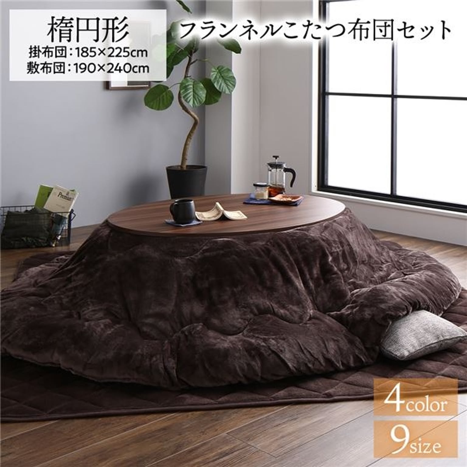 こたつ布団