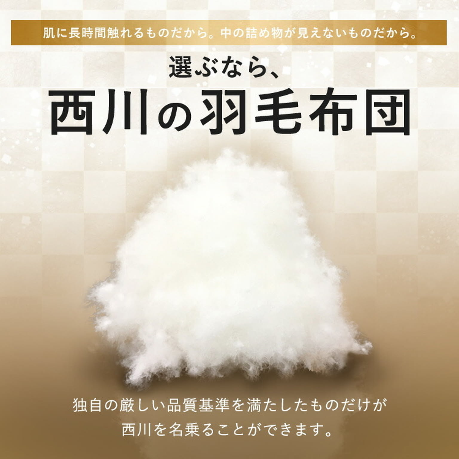 羽毛布団・羽根布団