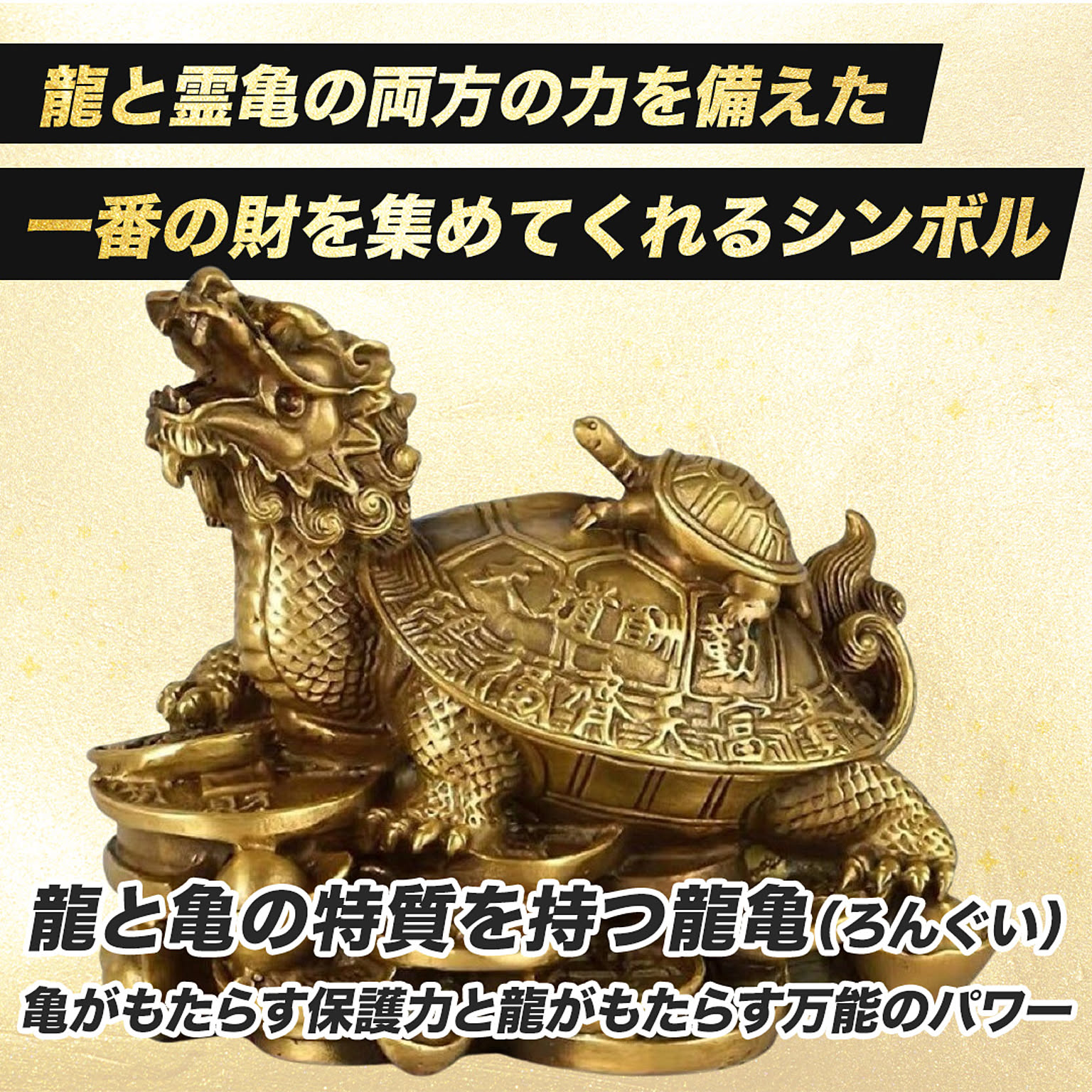 風水 龍亀 ロングイ 置物 銅 ブロンズ ゴールド ドラゴン
