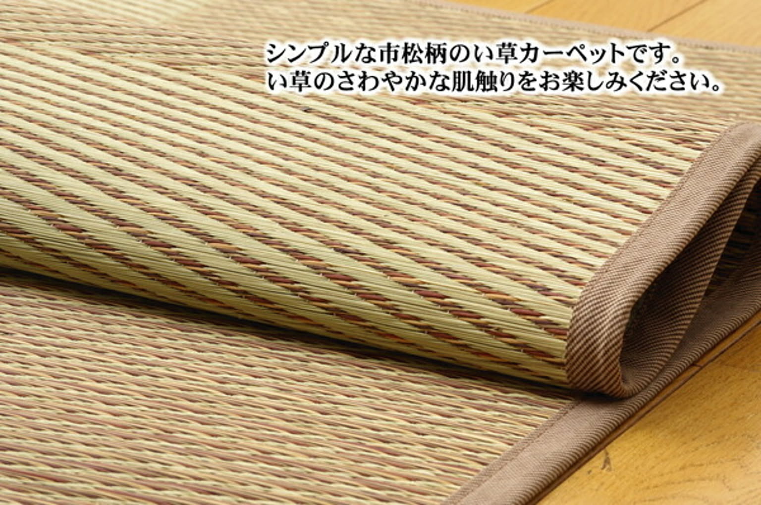 ござ・い草ラグ