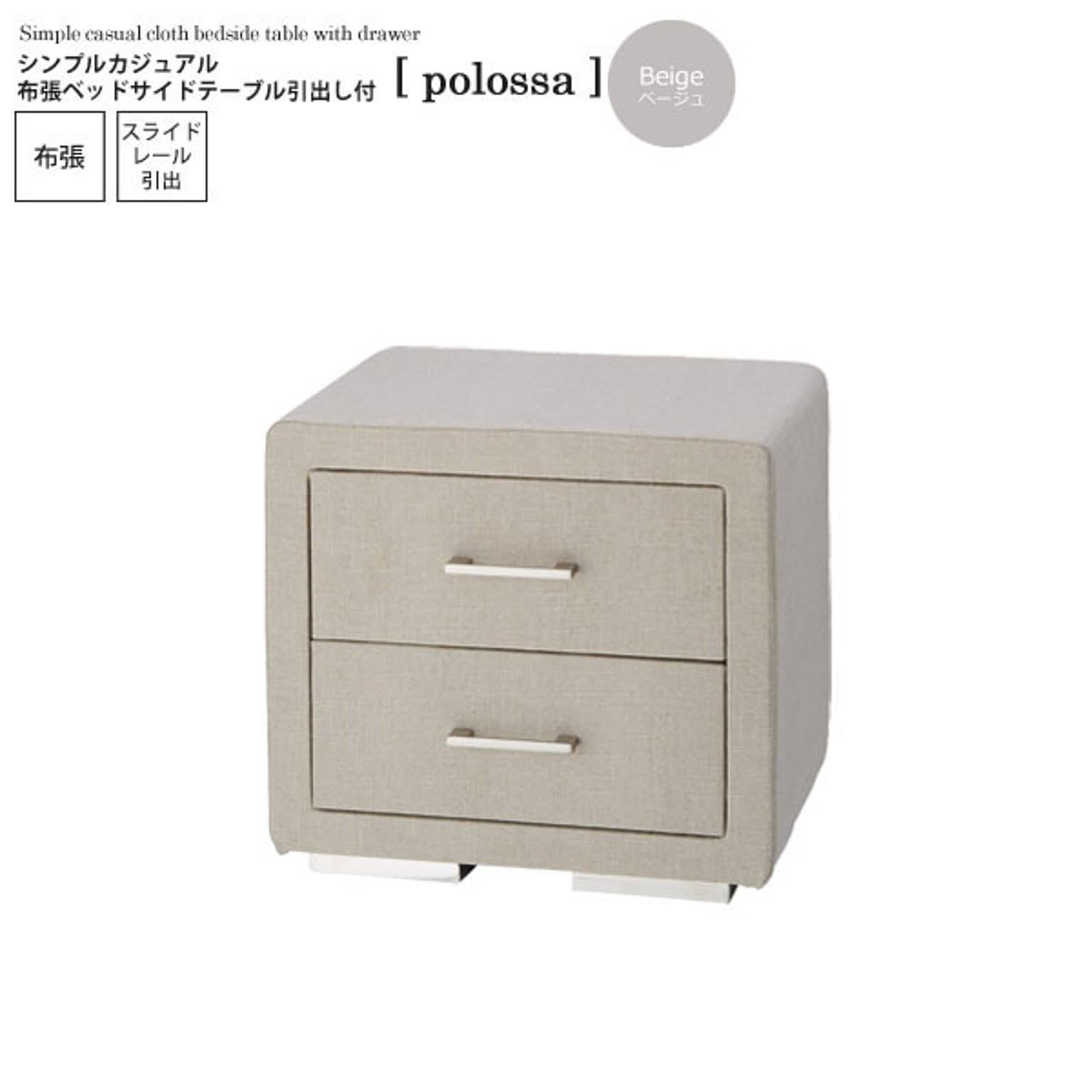 ベージュ： シンプルカジュアル 布張ベッドサイドテーブル引出し付【polossa】 (アーバン)(beige) キャビネット サイドチェスト 小物入れ ナイトテーブル リビング収納 