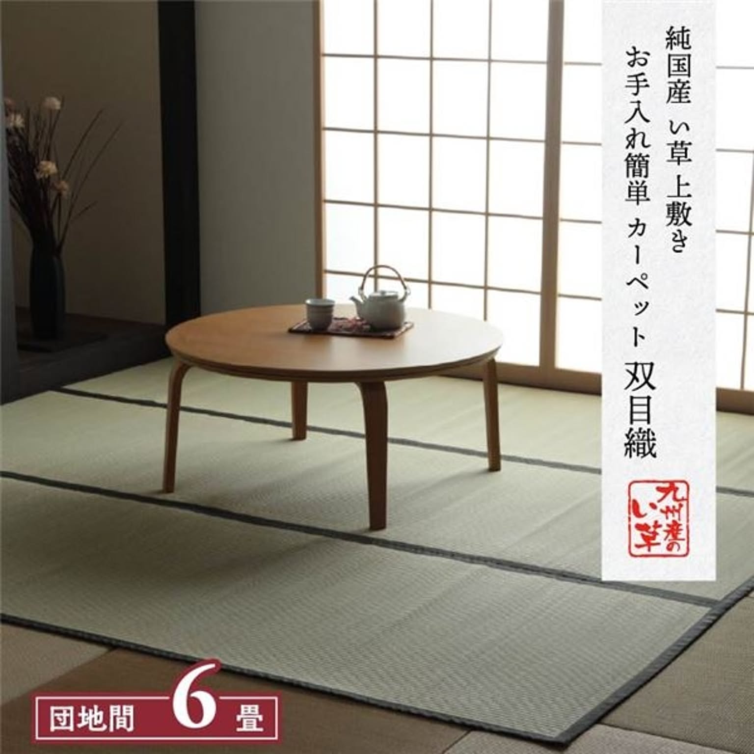 い草 上敷き/ラグマット 【双目織 団地間6畳 約255×340cm】 日本製 抗菌 防臭 湿度調節 耐久性 弾力性 〔リビング〕