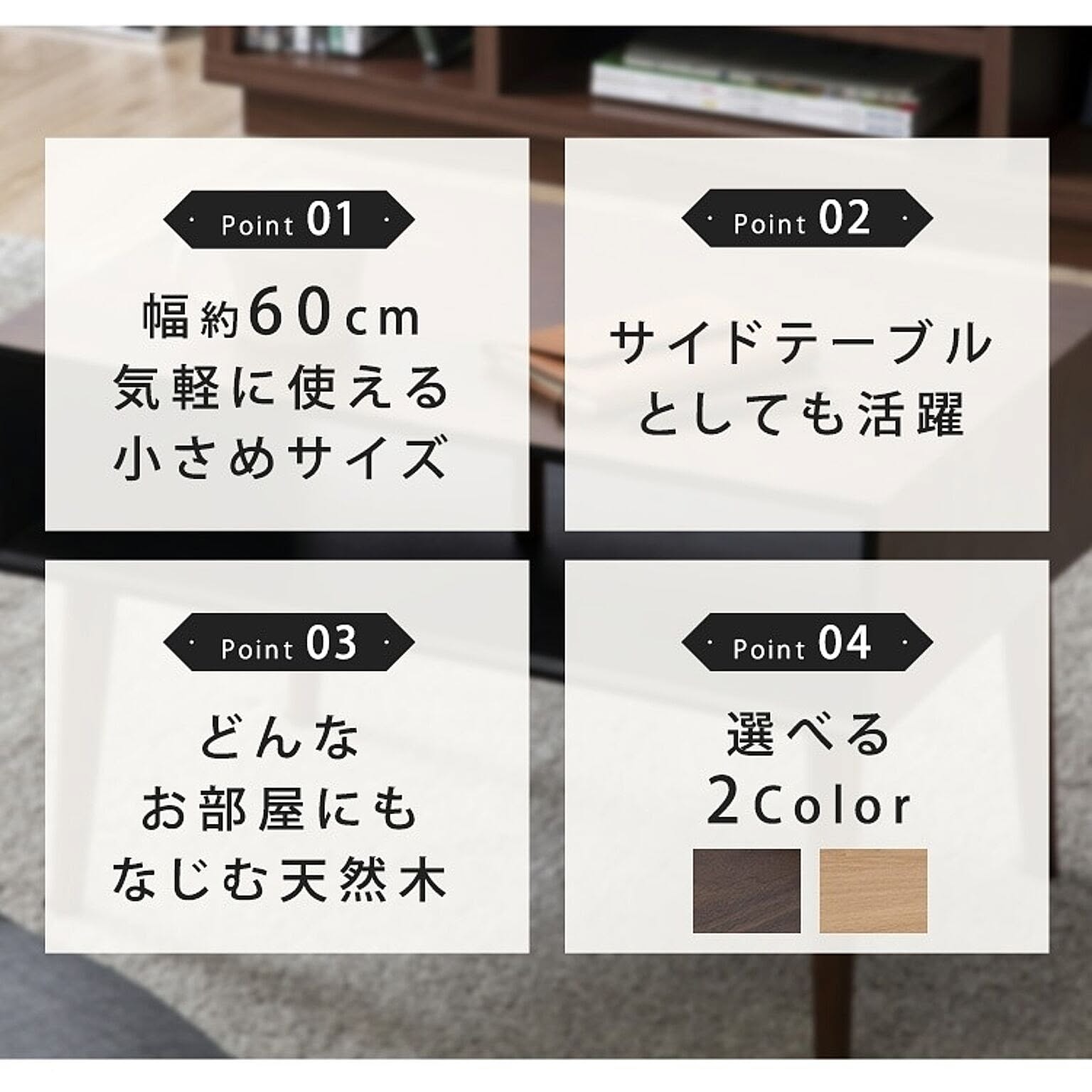 センターテーブル・ローテーブル