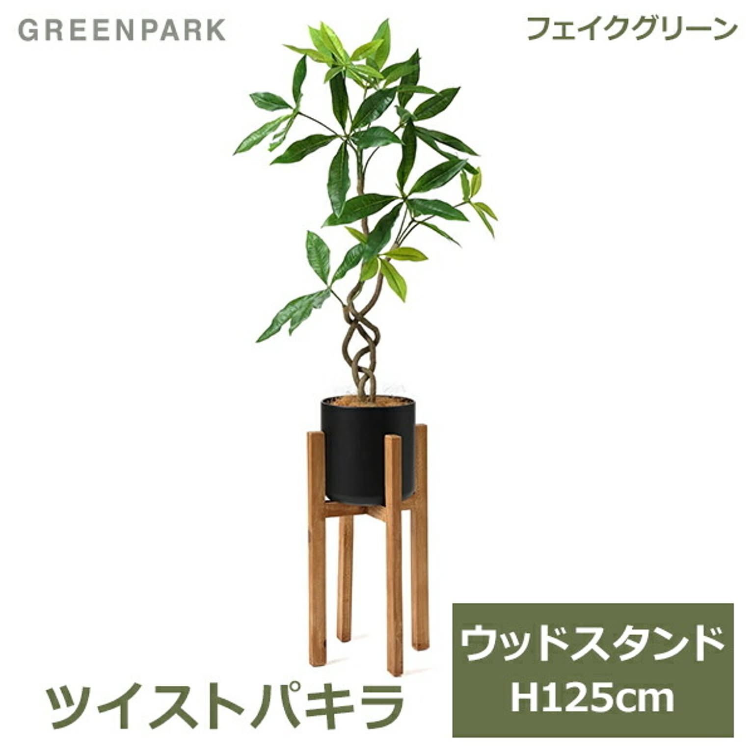 フェイクグリーン