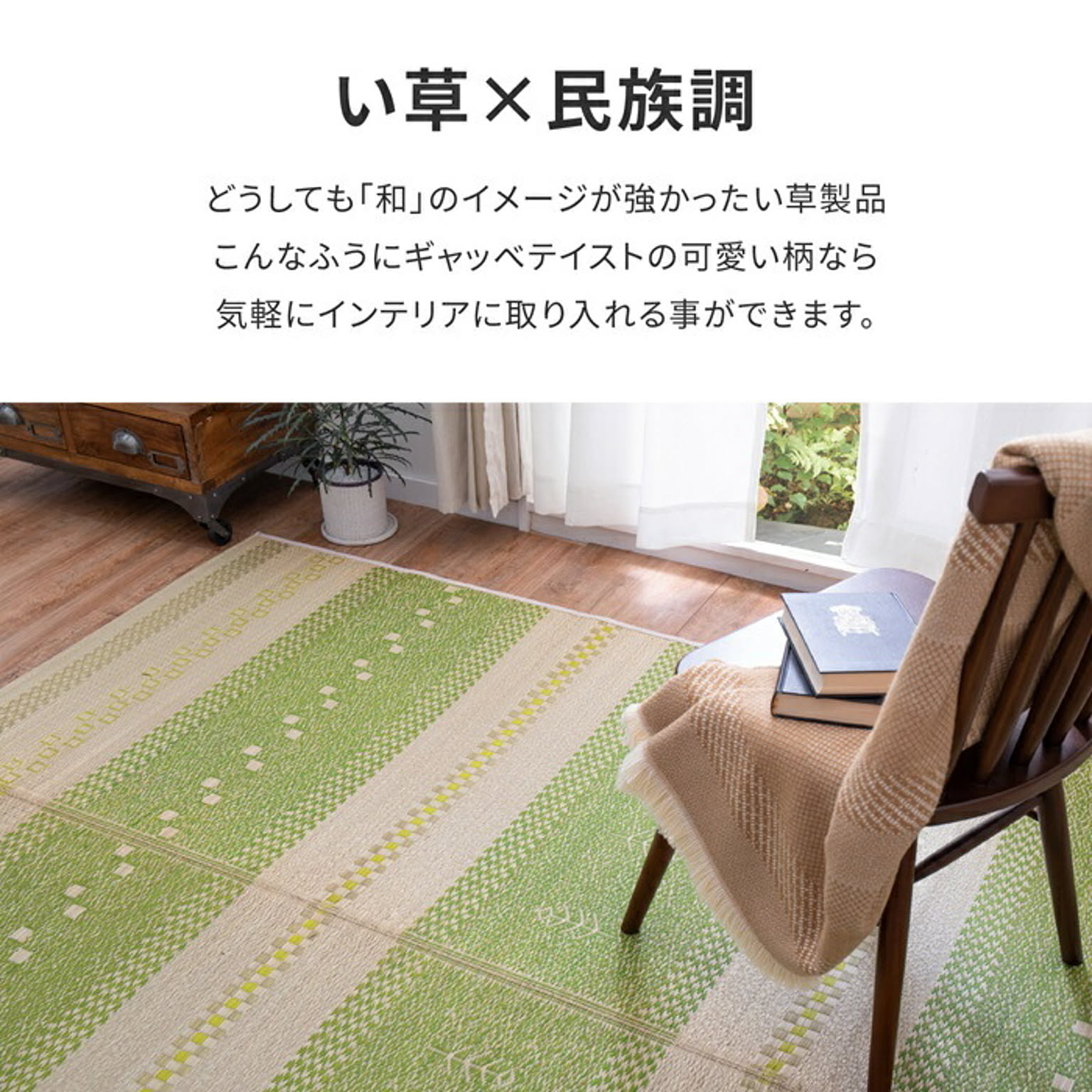 ござ・い草ラグ