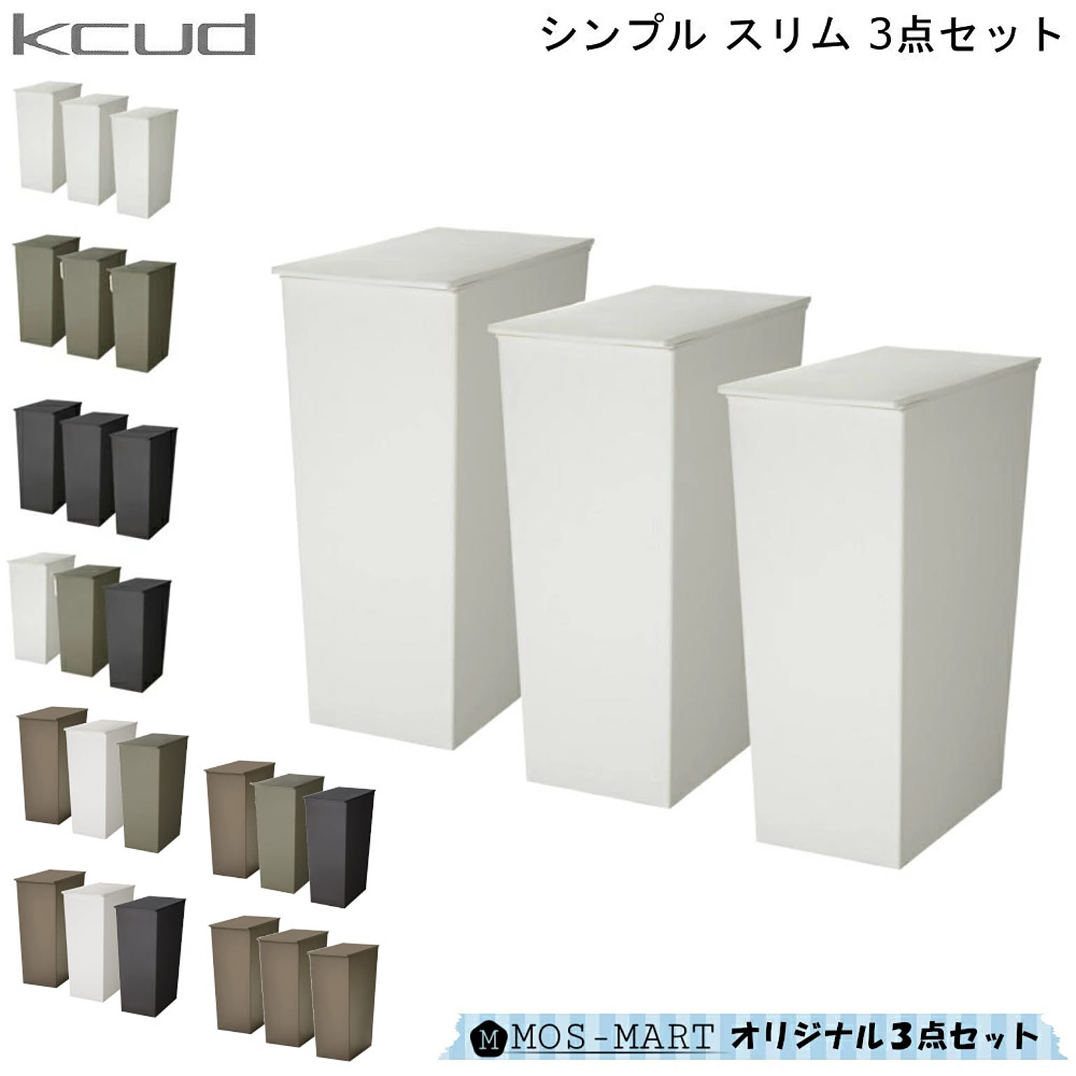 ダストボックス KCUD クード シンプル スリム 3個 セット 岩谷マテリアル