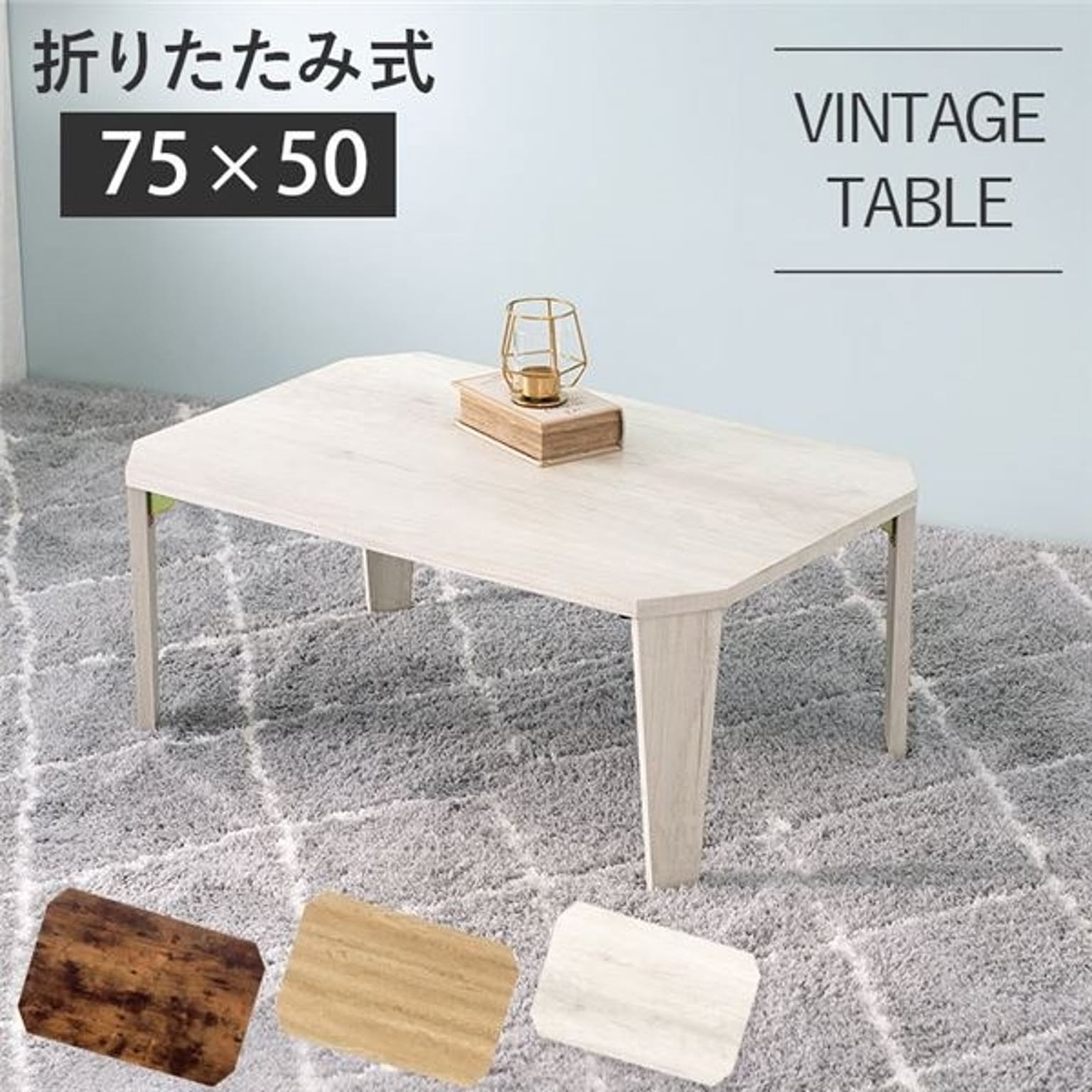折りたたみテーブル ローテーブル 約幅75×奥行50×高さ32cm ホワイトウォッシュ 折りたたみ式 八角形 リビング ダイニング