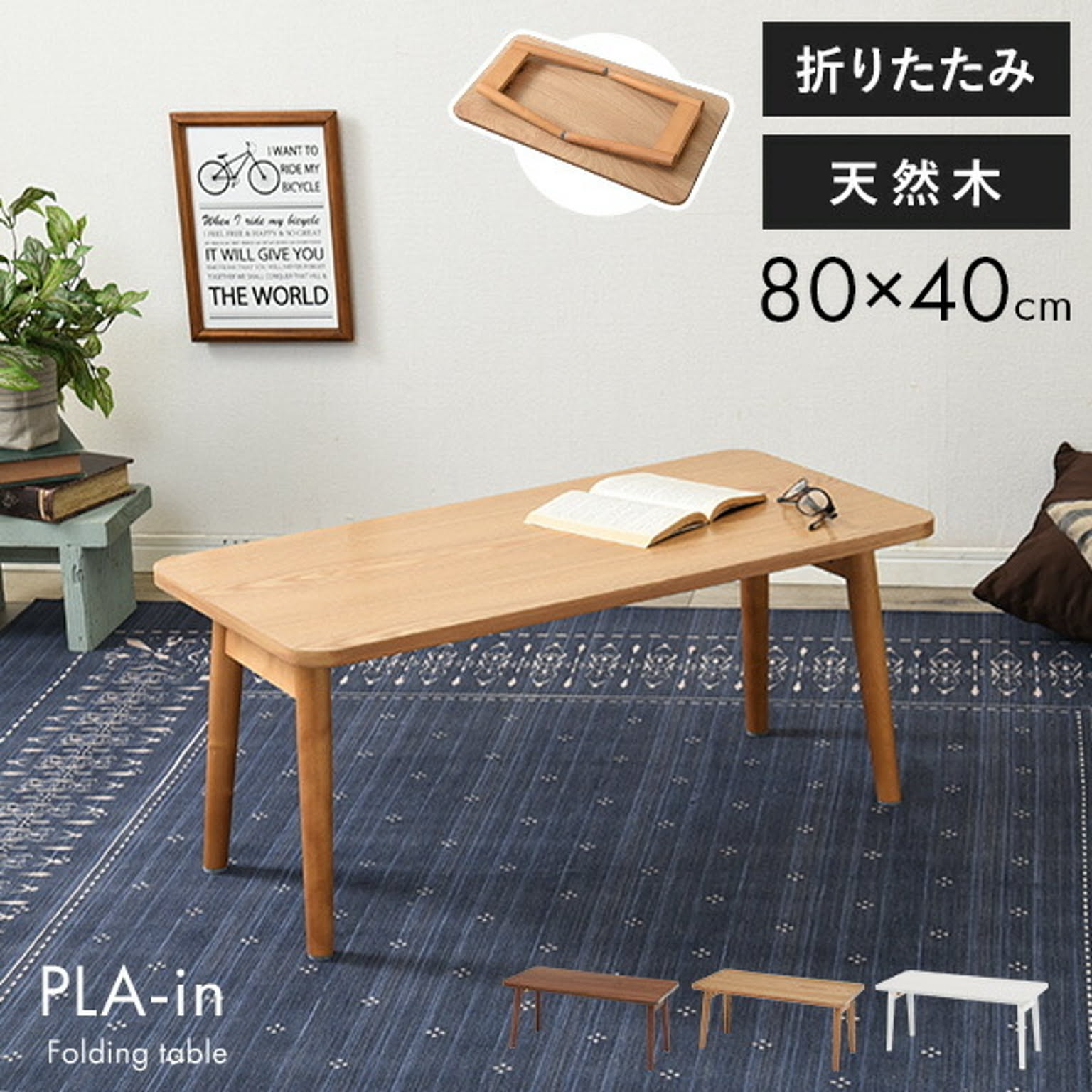 折りたたみテーブル【PLAIN】プレイン 幅80cm 