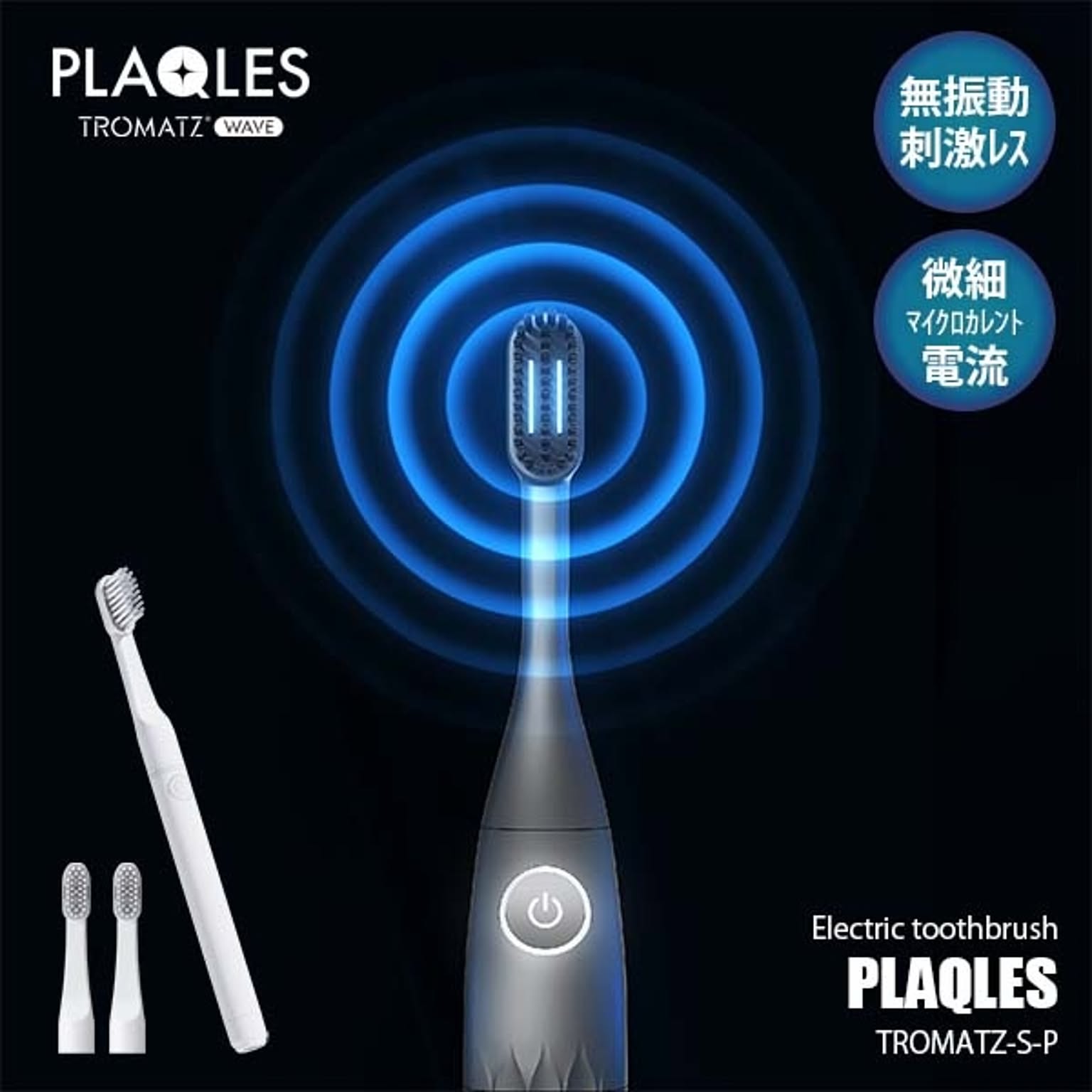 TROMATZ WAVE トロマッツウェーブ 電子歯ブラシ PLAQLES プラクレス TROMATZ-S-P 微細電流 無振動 無刺激 USB充電式 バイオプラーク除去 口腔環境改善 歯周病予防