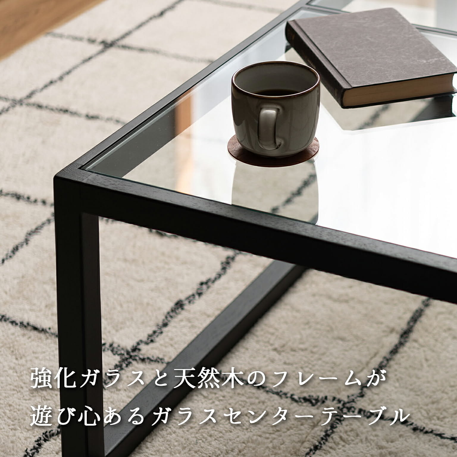 センターテーブル・ローテーブル