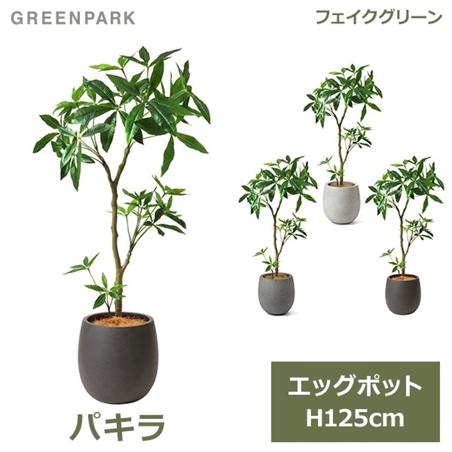 フェイクグリーン