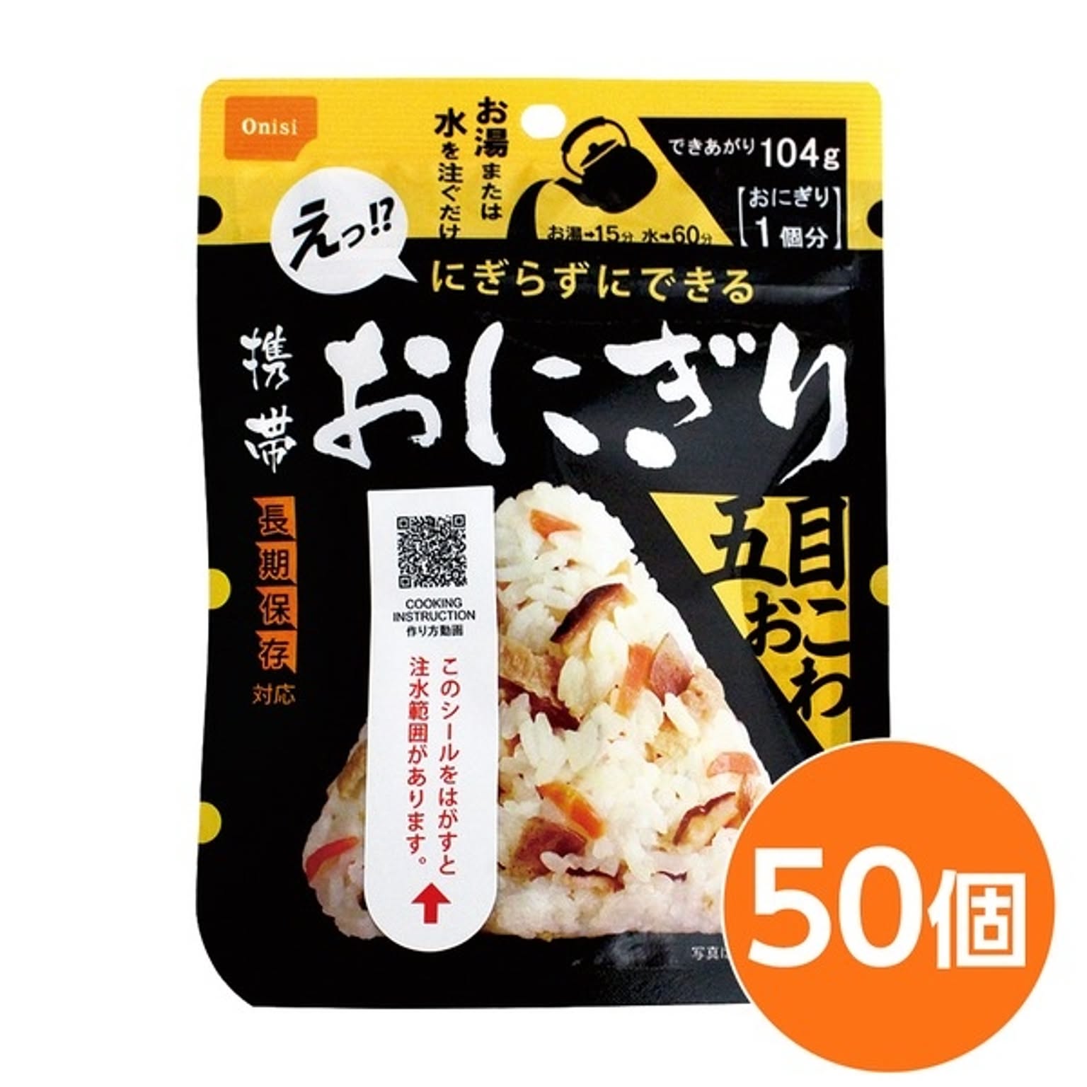 携帯おにぎり/保存食 長期保存 軽量 100％国産米使用 日本製 〔非常食