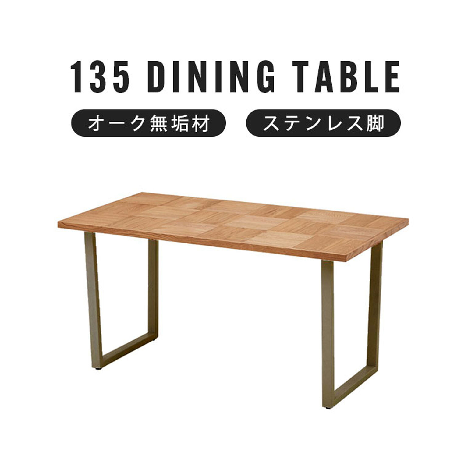 ダイニングテーブル 幅135 食卓テーブル 4人掛け 無垢 木製 レトロ 北欧 モダン ヴィンテージ 西海岸 テーブル 4人用 ブロック柄 ステンレス 艶消し シルバー脚 オーク材 アルゴスブロック