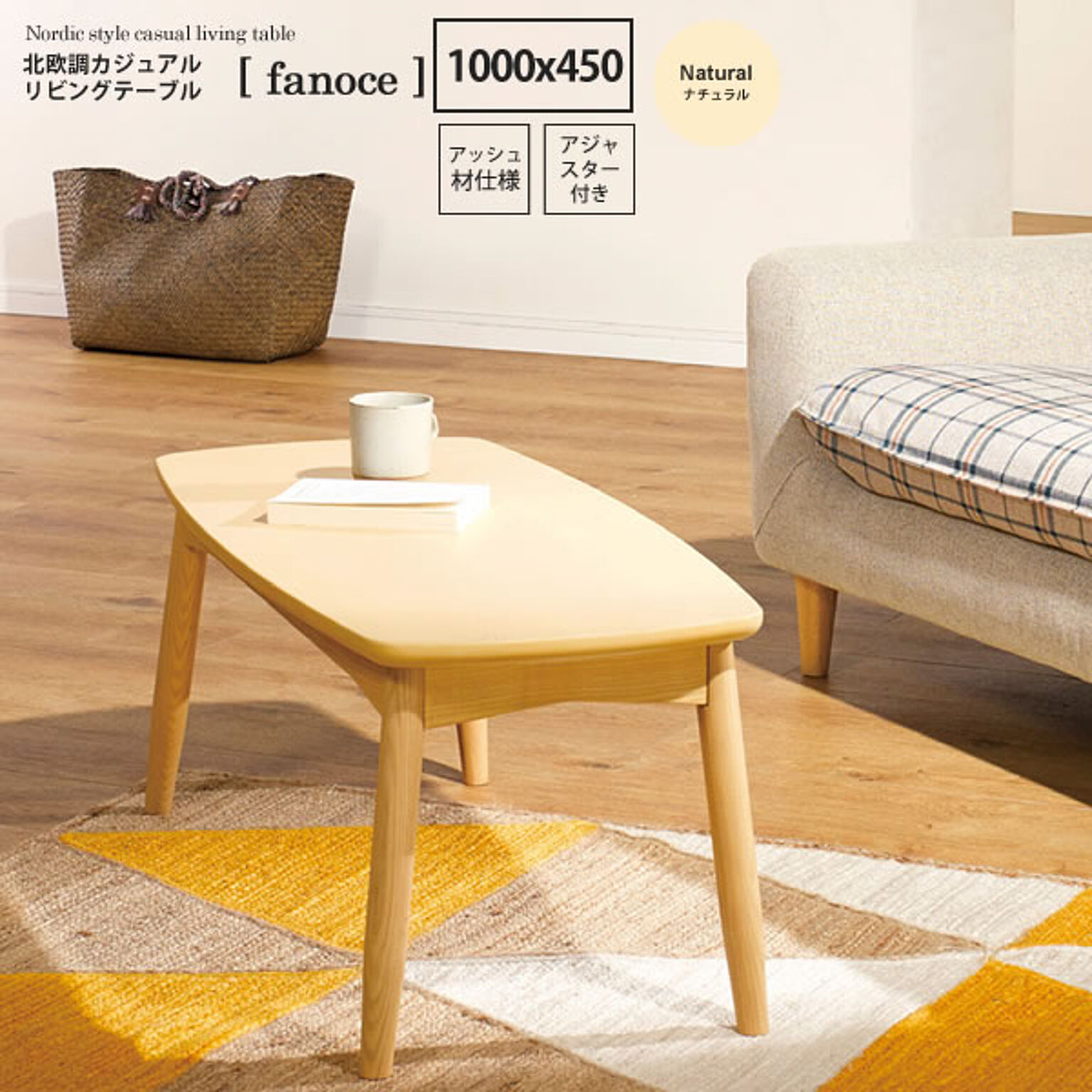 ナチュラル ： 北欧調カジュアルリビングテーブル【fanoce】 (ナチュラル) センターテーブル コーヒー カフェ ロータイプ 座卓 長方形 木製 シンプル 
