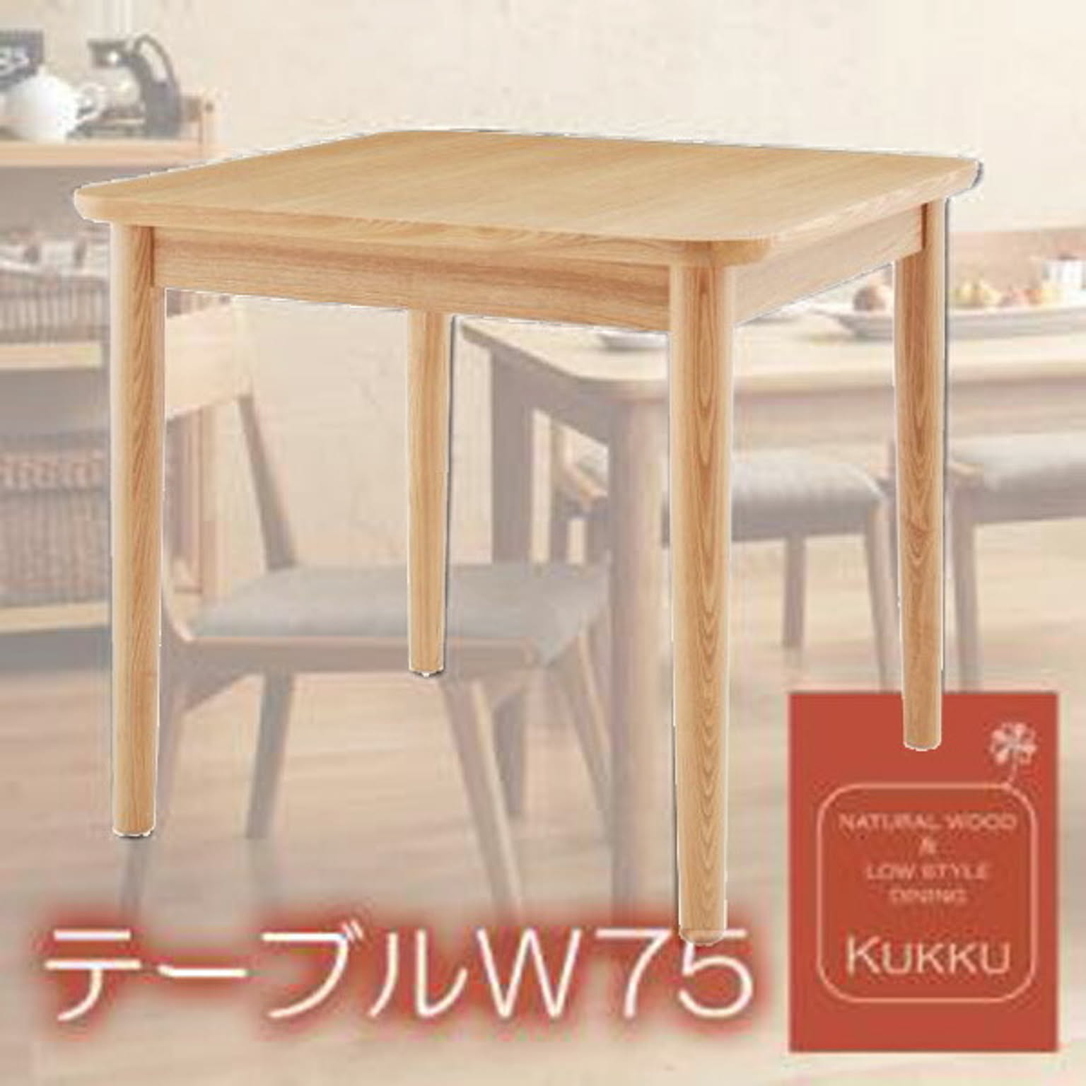 天然木ロースタイルダイニング【Kukku】クック★テーブルW75★ナチュラル