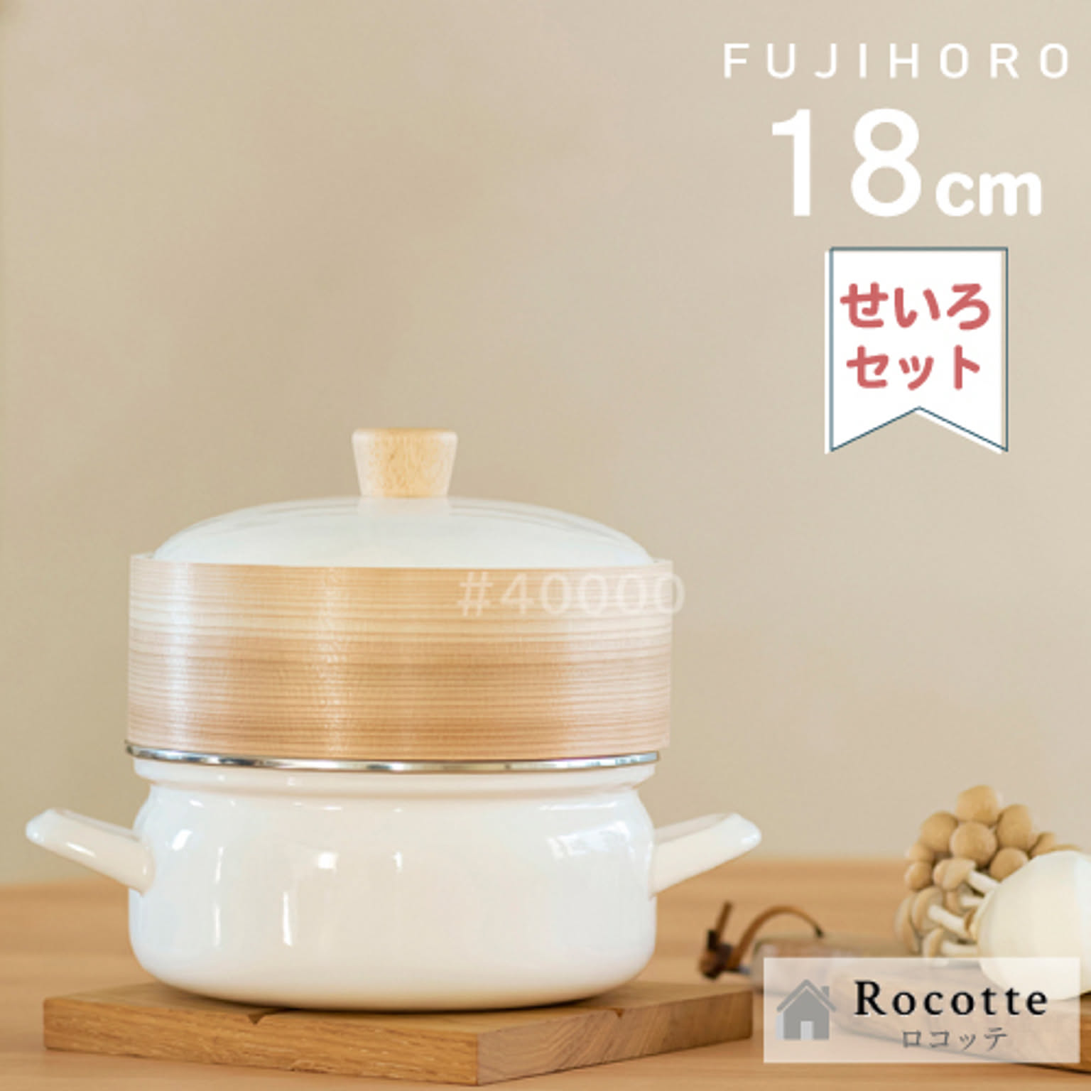 富士ホーローせいろ付きホーロー両手鍋 18cm 蒸し器 こびりつき防止シート付き 