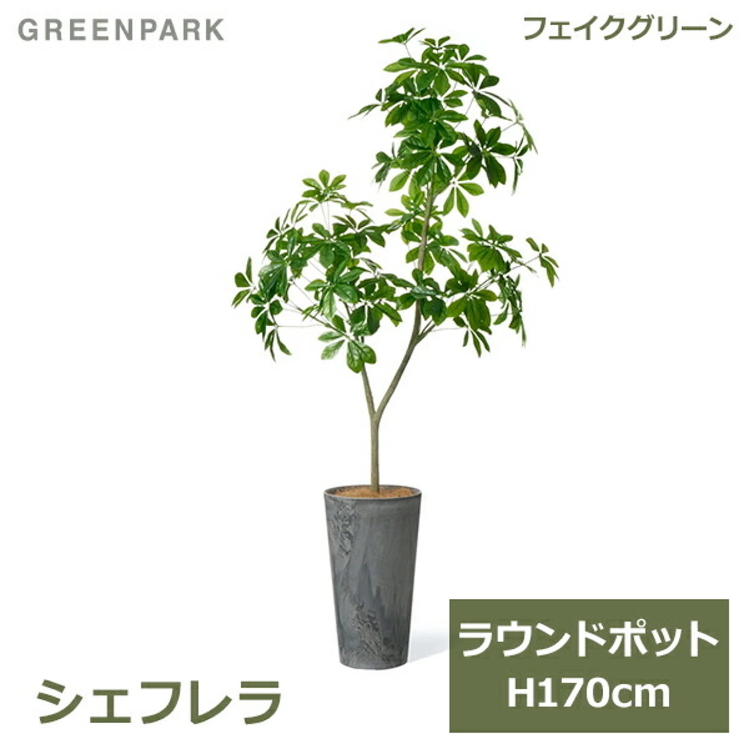 フェイクグリーン