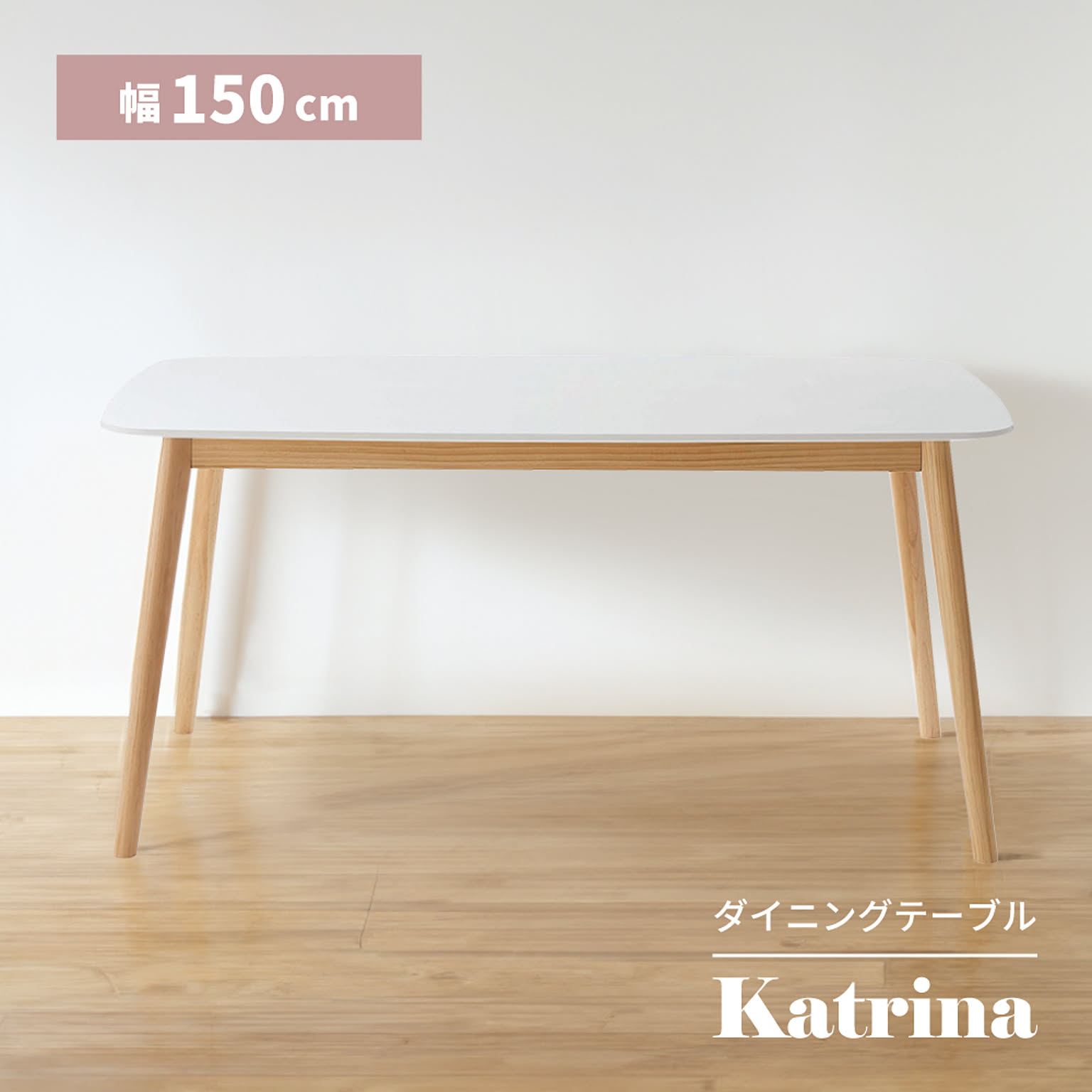 ダイニングテーブル
