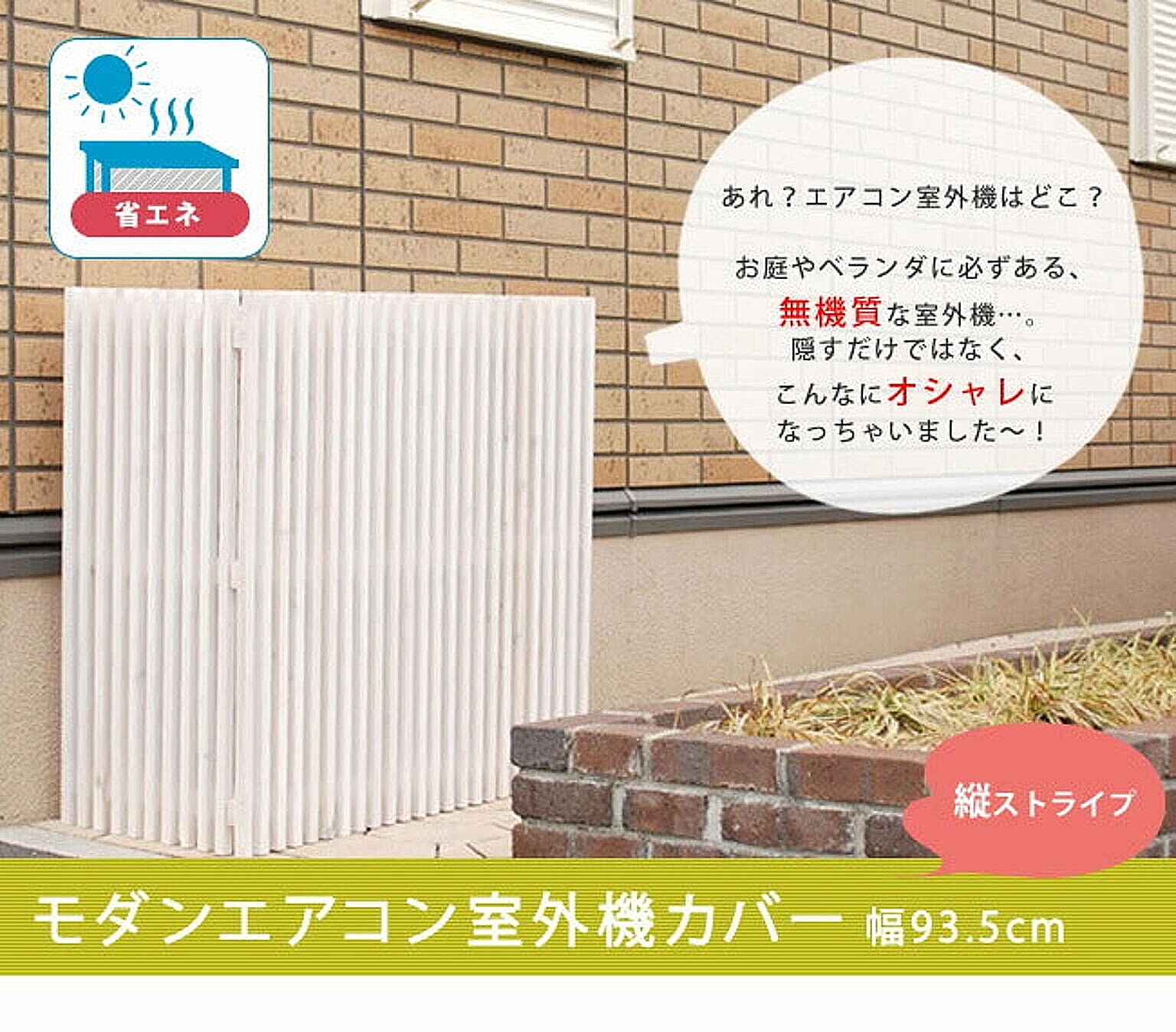 室外機カバー