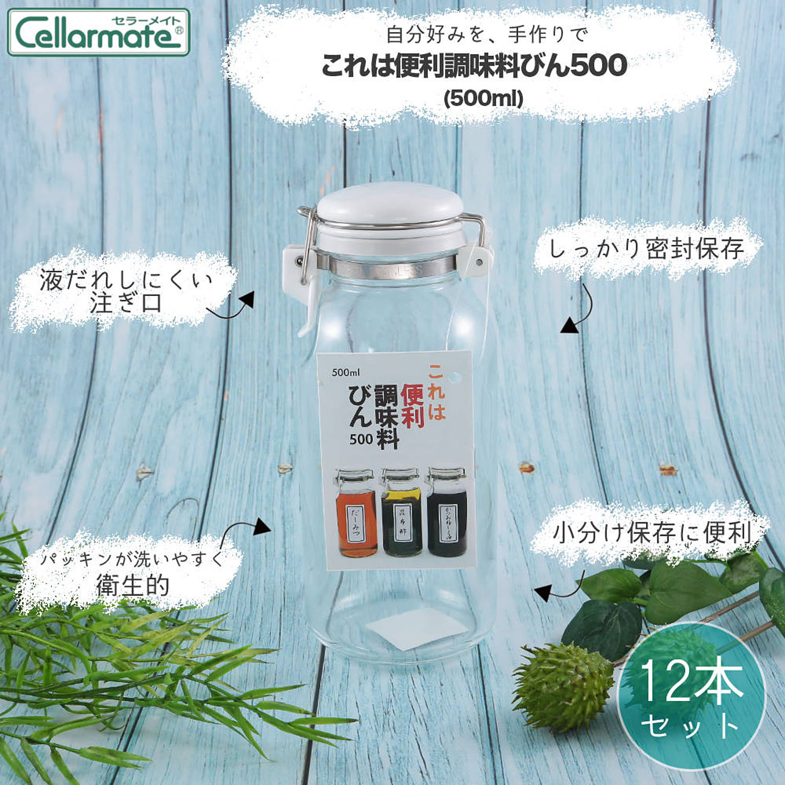 セーラーメイト セラーメイト これは 便利 調味料 ビン 500 ml 12本セット 星硝 - 通販 | 家具とインテリアの通販【RoomClipショッピング】