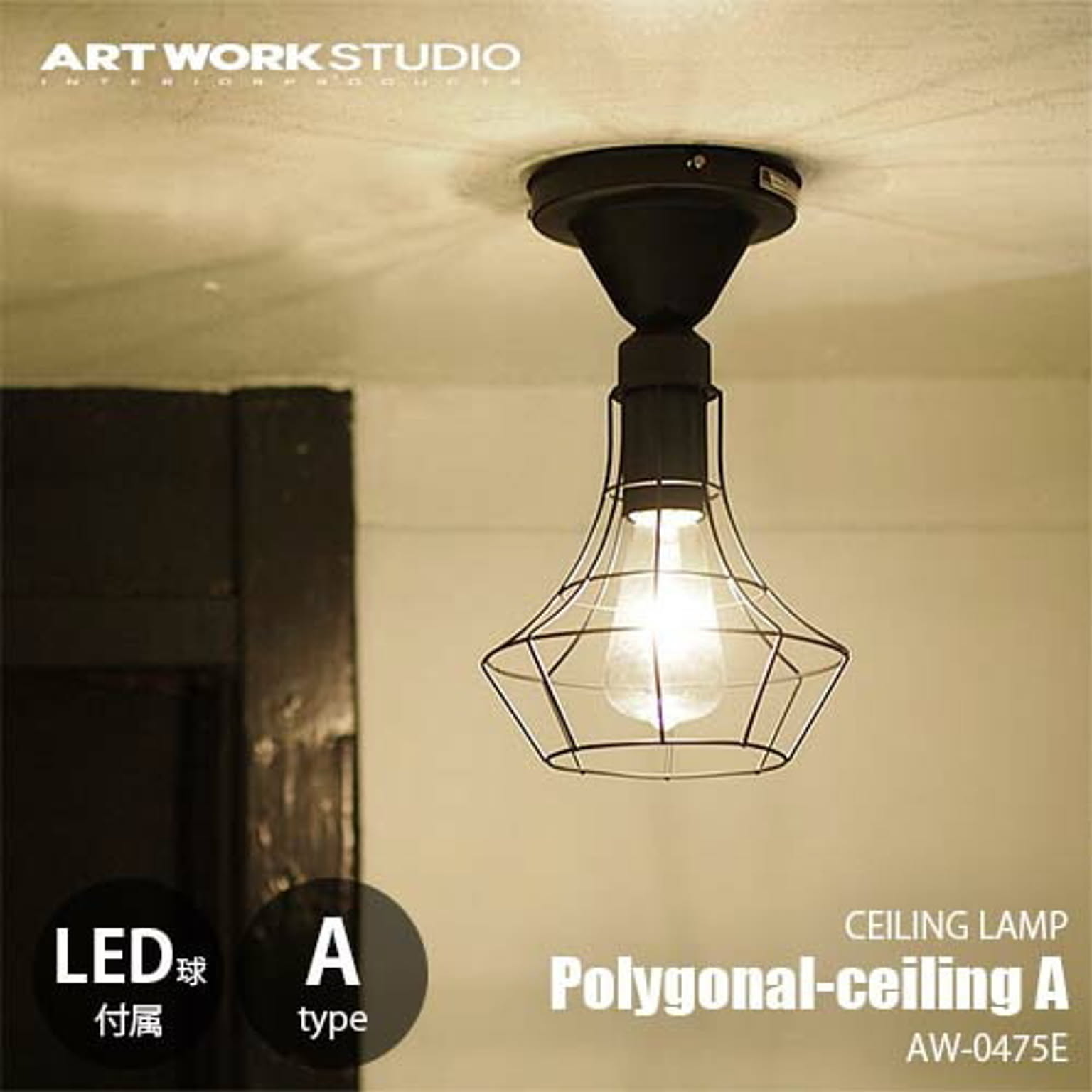 Polygonal-ceiling A ポリゴナルシーリング A (LED球付属) AW-0475Z 天井照明 シーリングライト オーナメント モダン