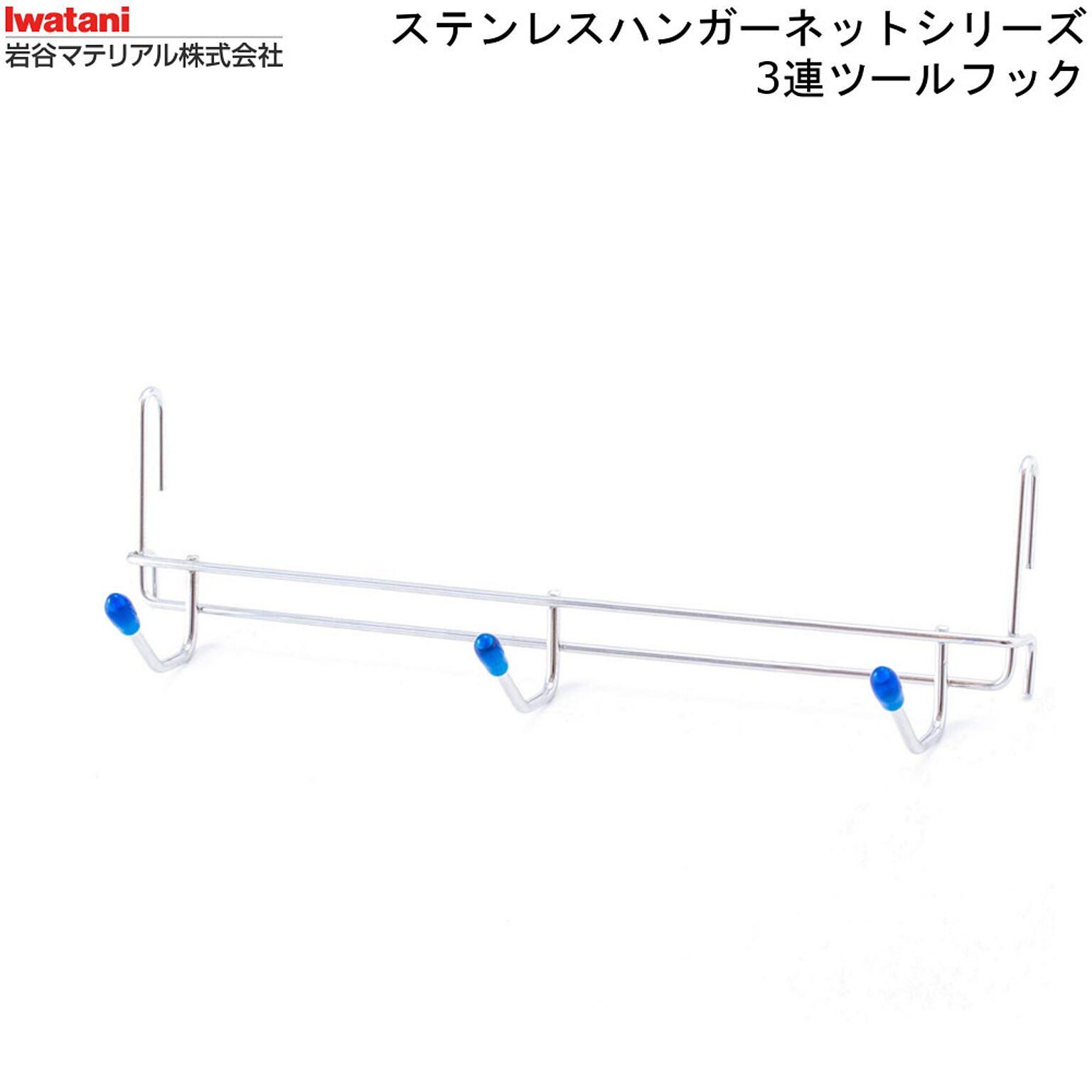 ハンガーネット SHN14 3連ツールフック