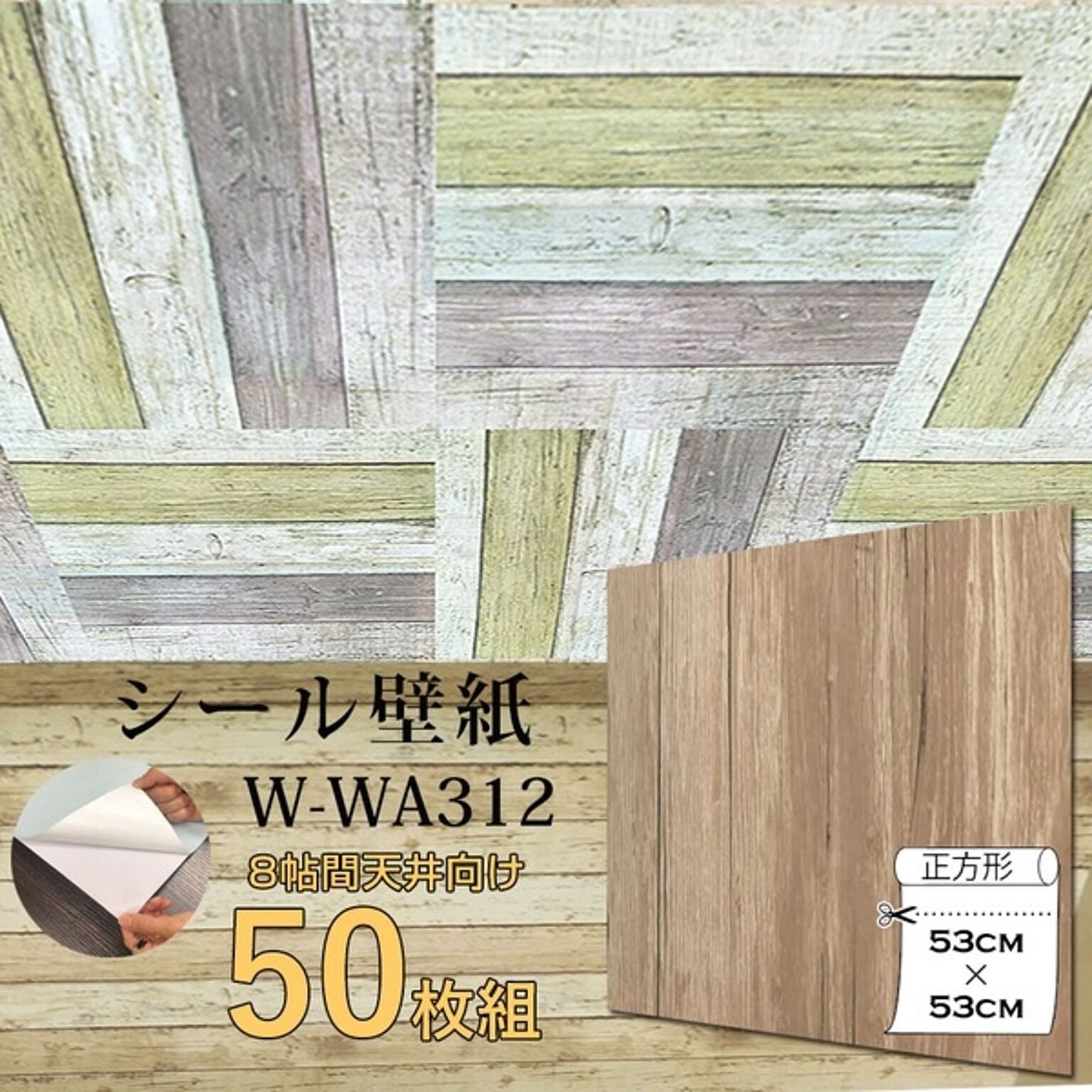 超厚手 壁紙シール 壁紙シート 8畳天井用 W-WA312木目 ライトブラウン 50枚組 ”premium” ウォールデコシート