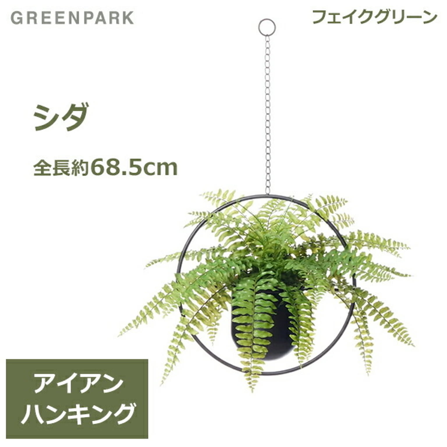 フェイクグリーン
