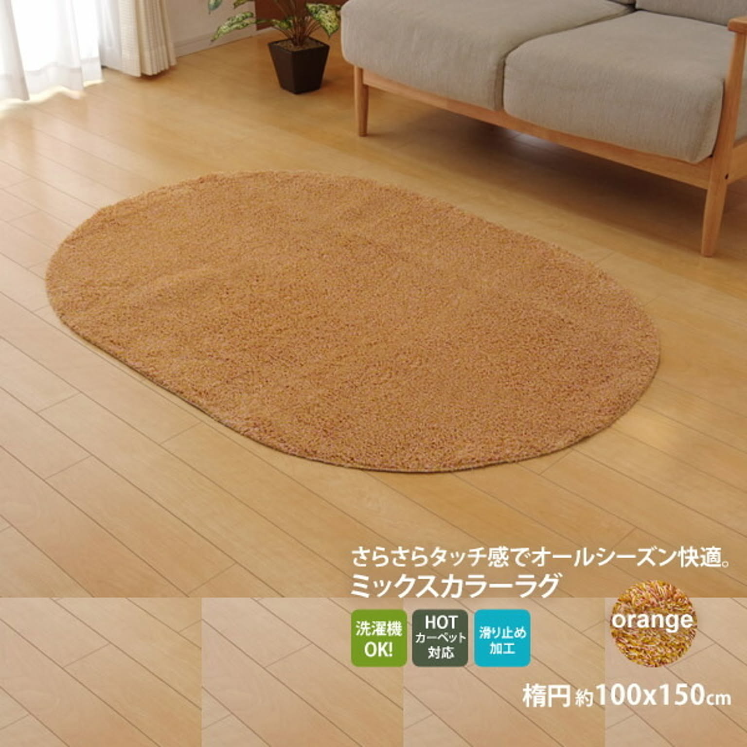 オレンジ(orange) ：100×150cm楕円 ★ラグ カーペット 1畳 洗える タフト風 楕円 裏:すべりにくい加工 （ホットカーペット対応） 