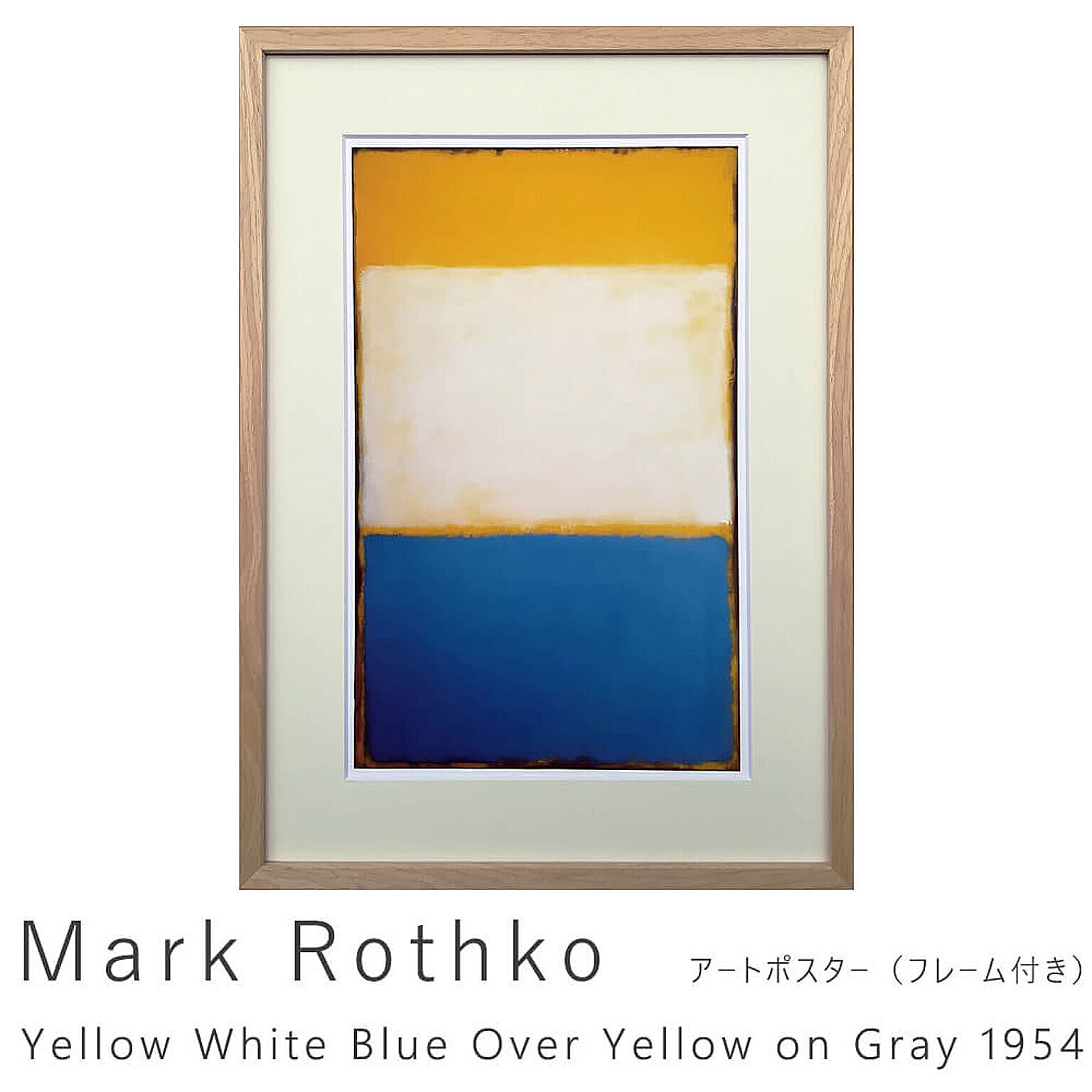 Mark Rothko（マーク ロスコ） Yellow White Blue Over Yellow on Gray 1954 アートポスター（フレーム付き） m11891