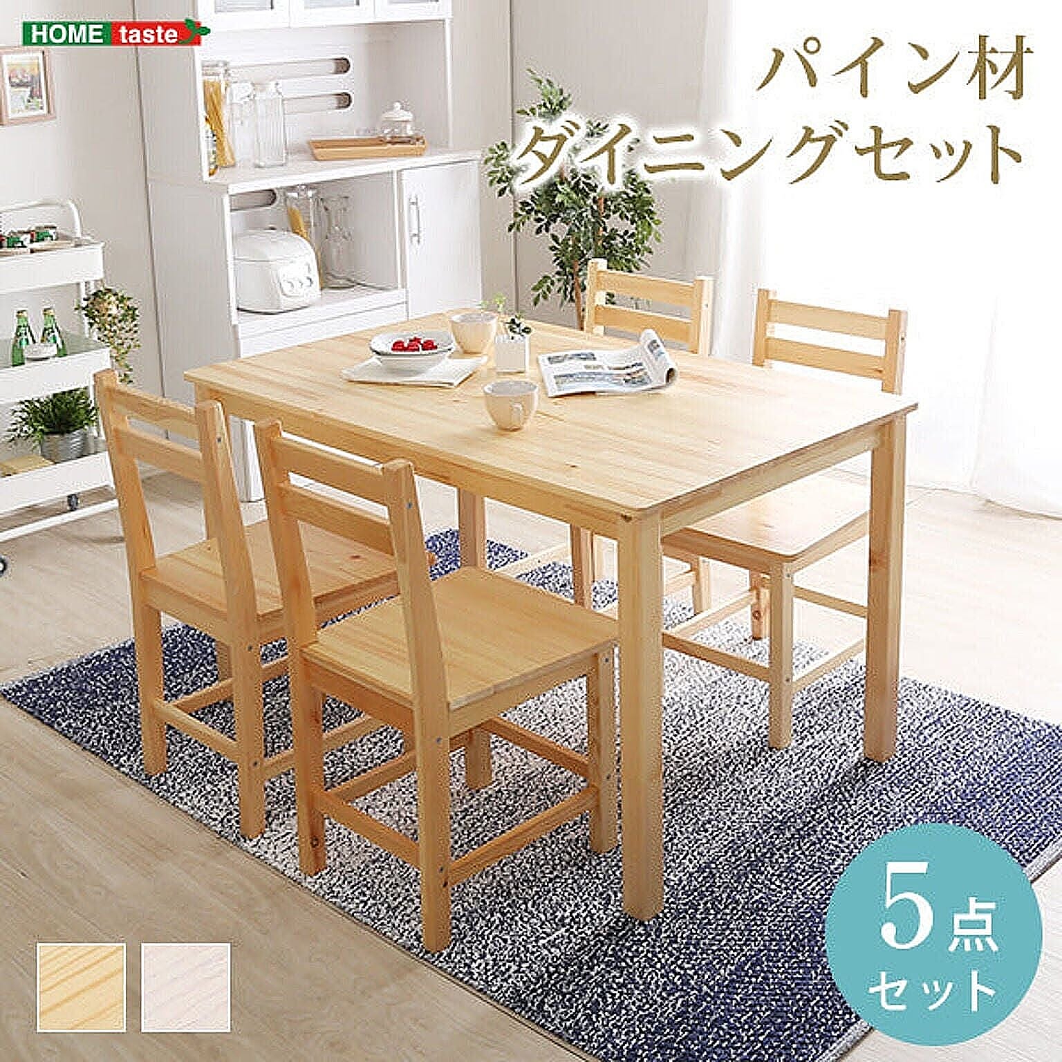 ダイニングテーブルセット