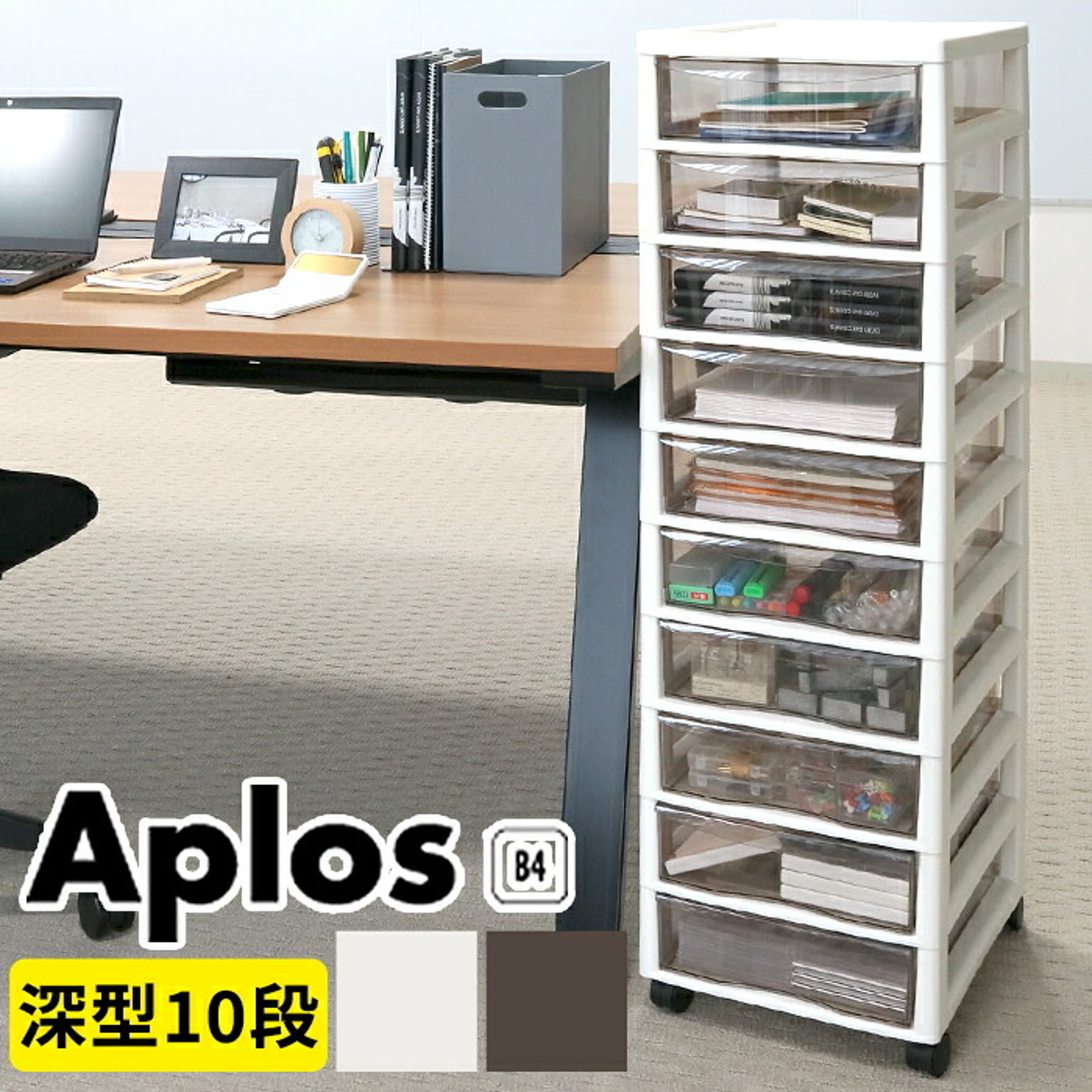 JEJアステージ アプロス B4サイズ深型引出し10段収納ケース アイボリー 