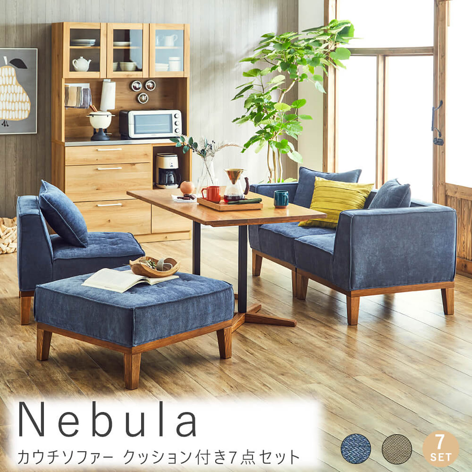 Ｎｅｂｕｌａ（ネブラ） カウチソファー クッション付き ７点セット m12580