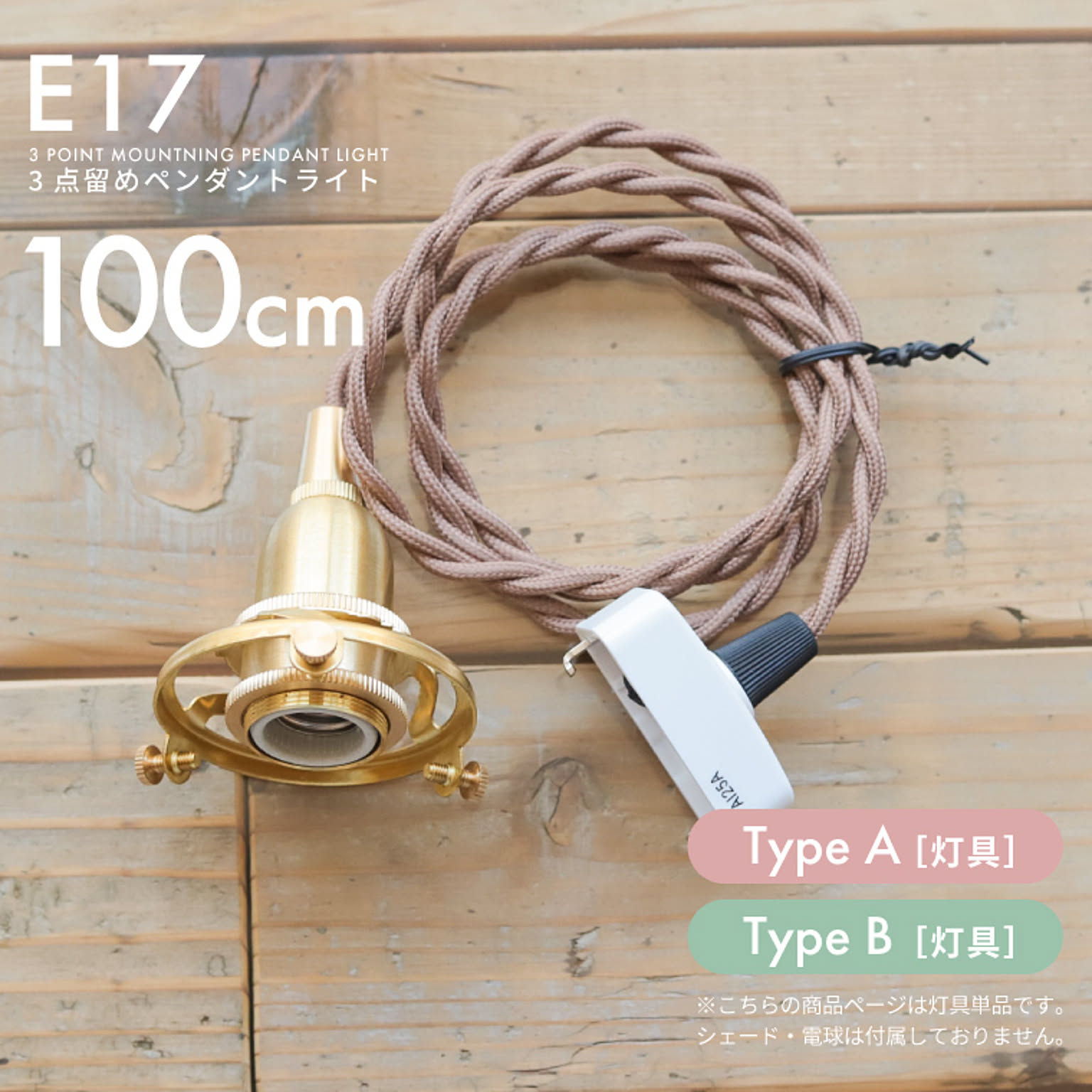 E17 3点留めペンダントライト 100cm