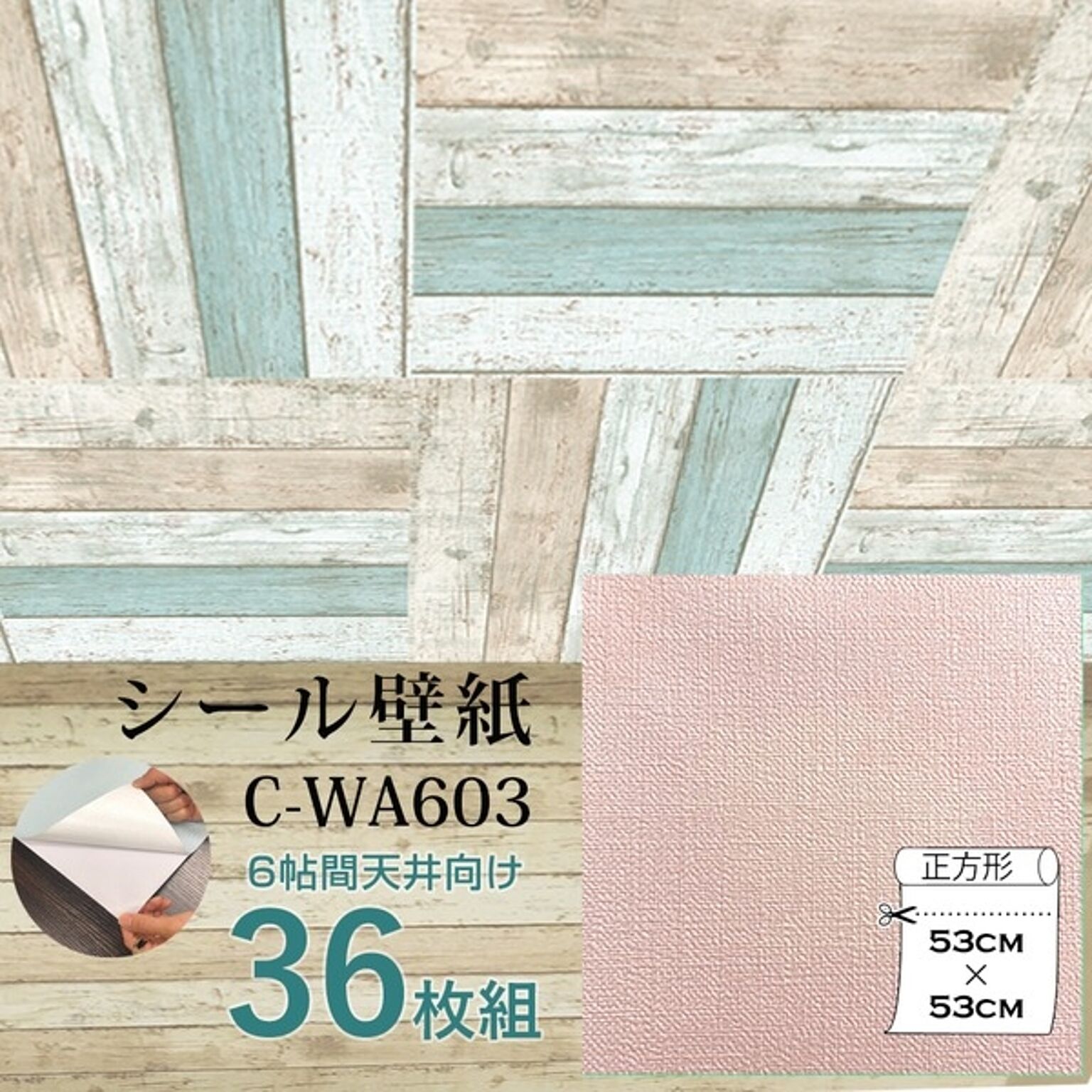 超厚手 壁紙シール 壁紙シート 天井用 6畳 C-WA603 ピンク 36枚組 ”premium” ウォールデコシート