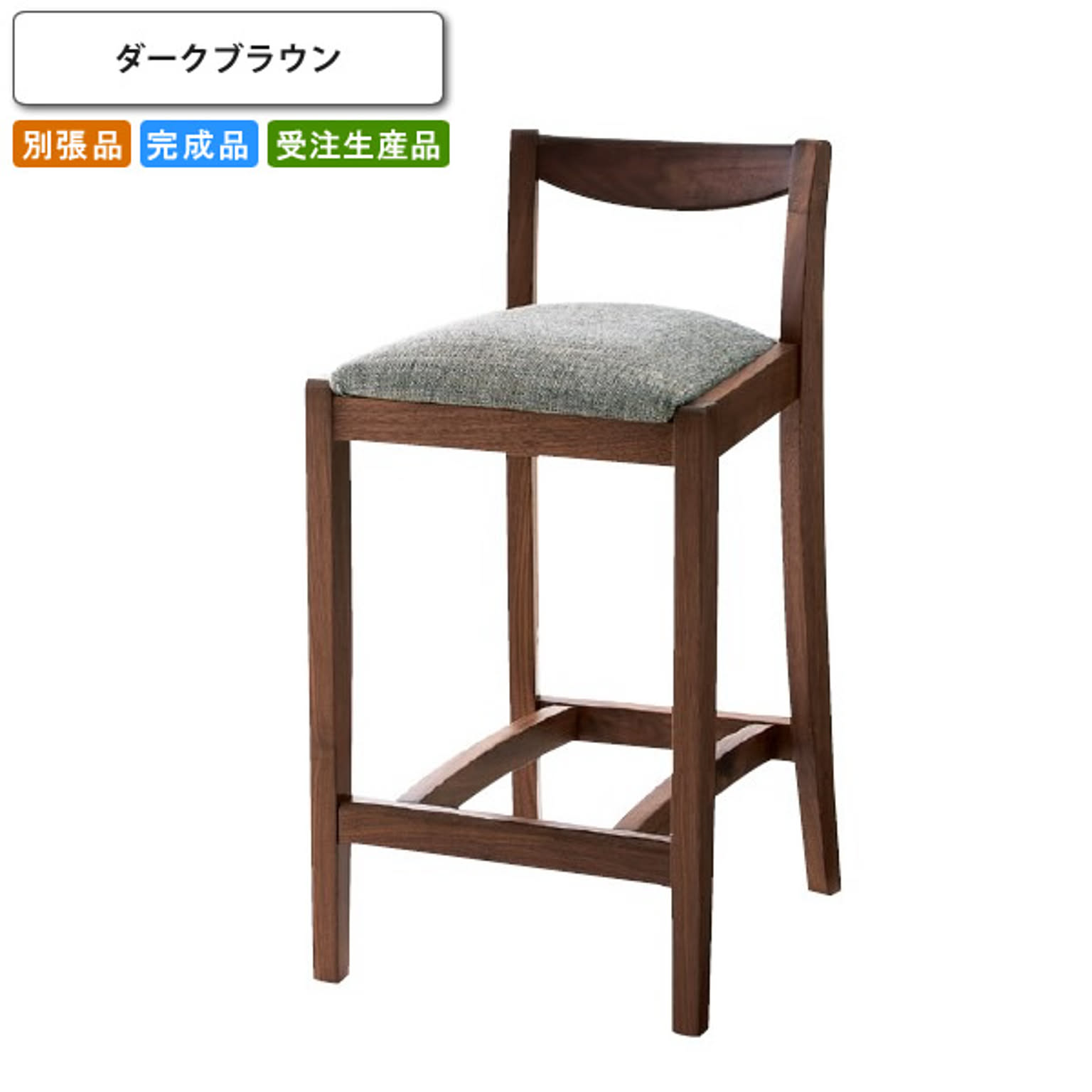 カウンターチェア   ダークブラウン ハイチェアー 木製 和風 居酒屋 ウォールナット材 別張品 受注生産 (和風) 店舗 施設 コントラクト