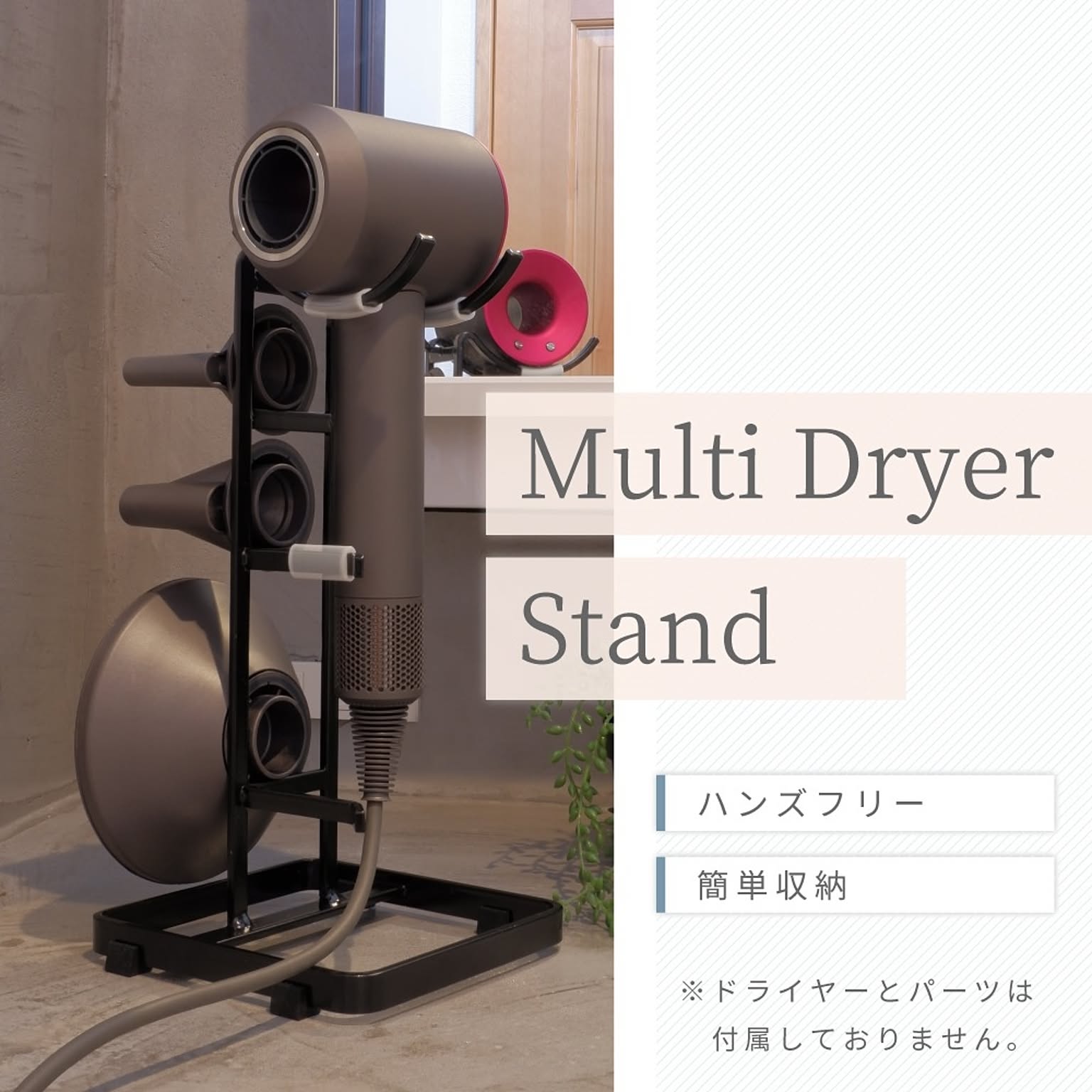 ドライヤー収納