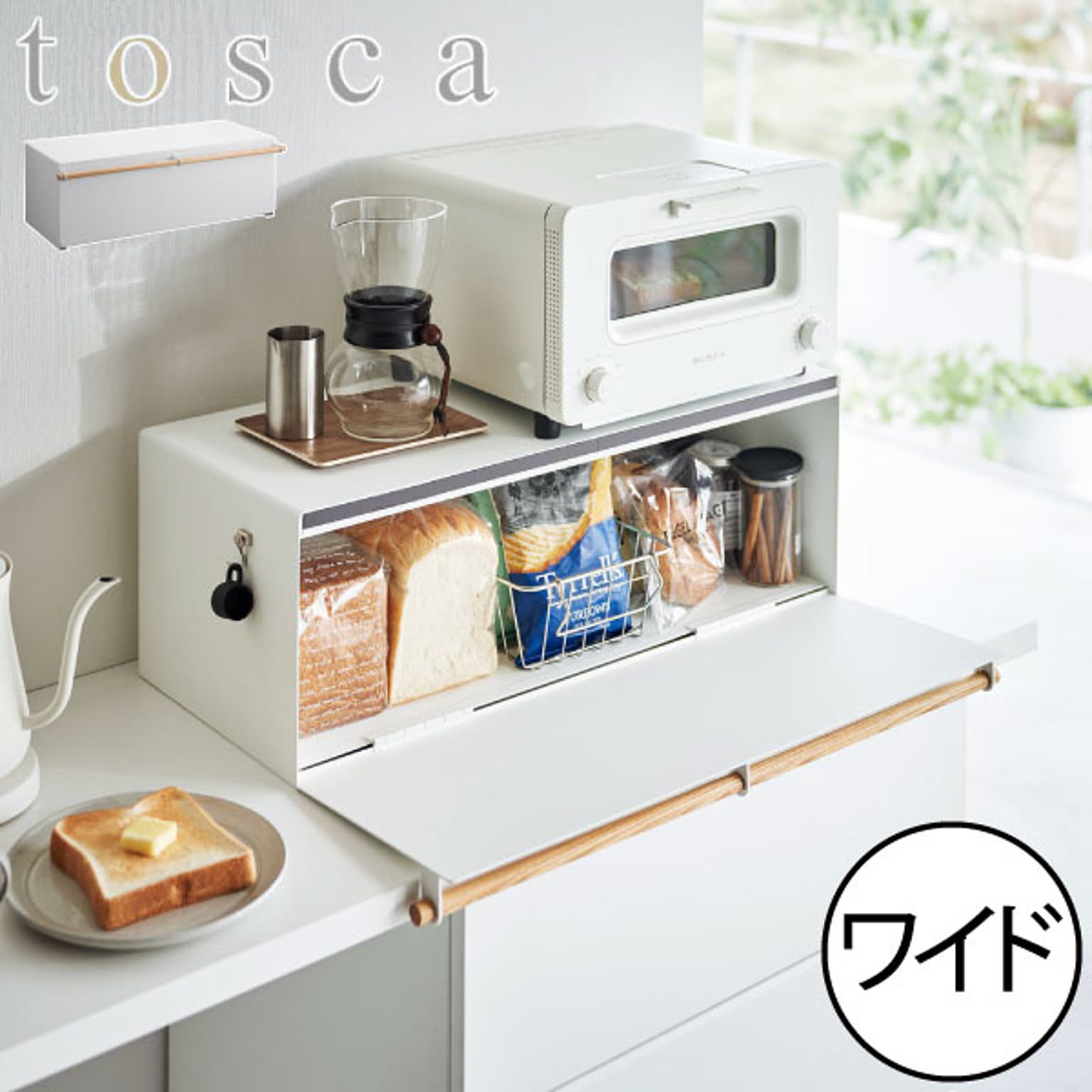 山崎実業 ブレッドケース トスカ ワイド tosca