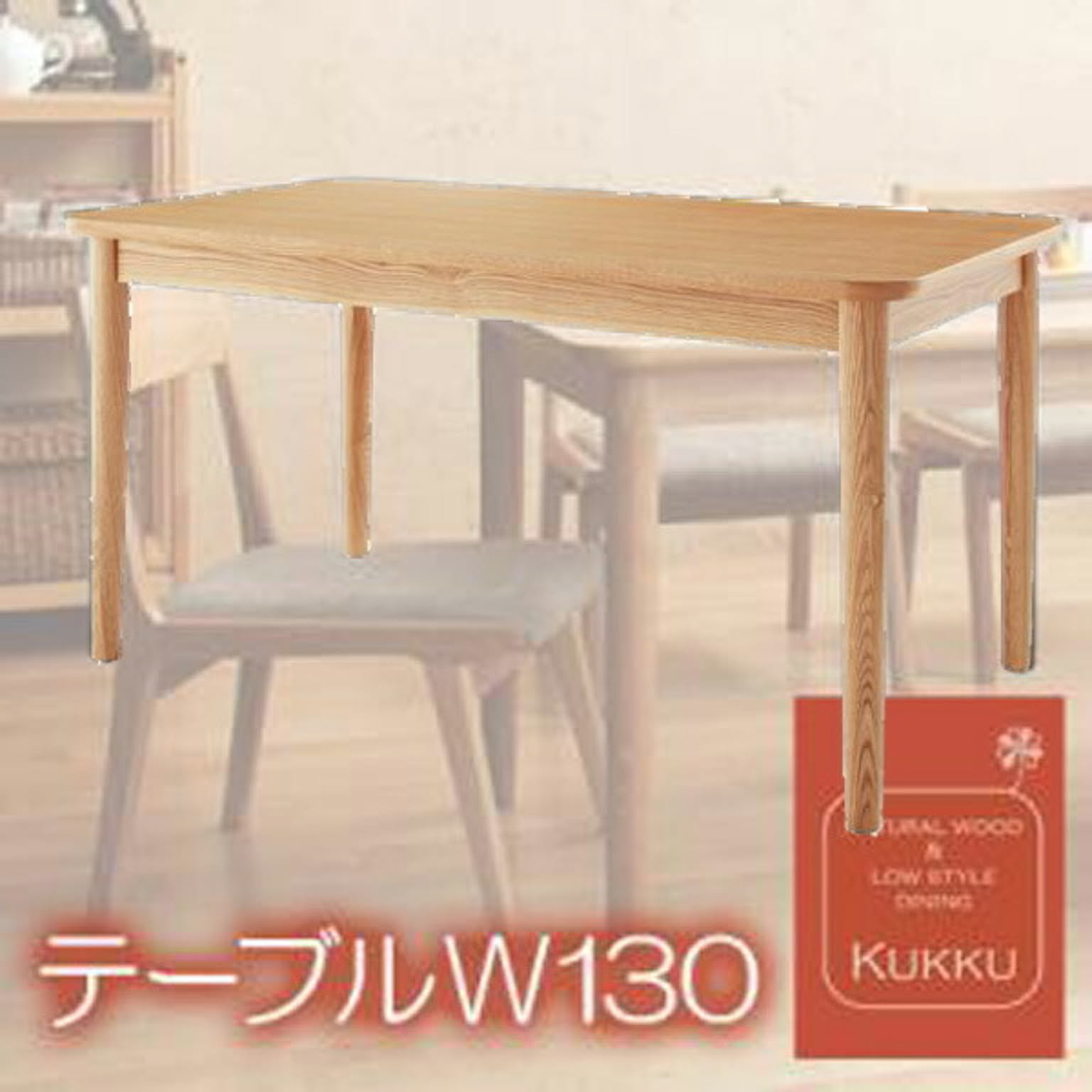 天然木ロースタイルダイニング【Kukku】クック★テーブルW130★ナチュラル