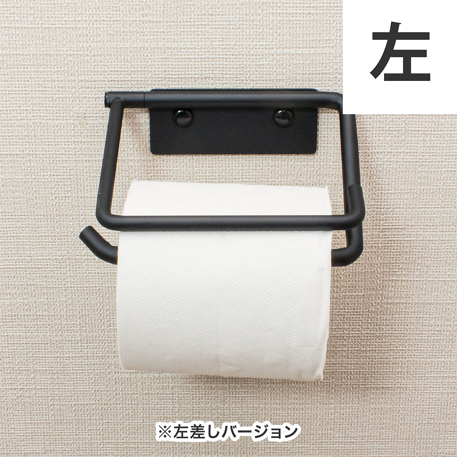 トイレットペーパーホルダー