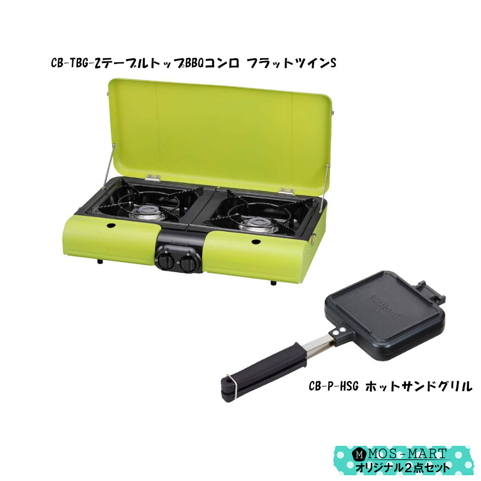 Iwatani BBQ コンロ フラットツイン S ホットサンド グリル 計2点