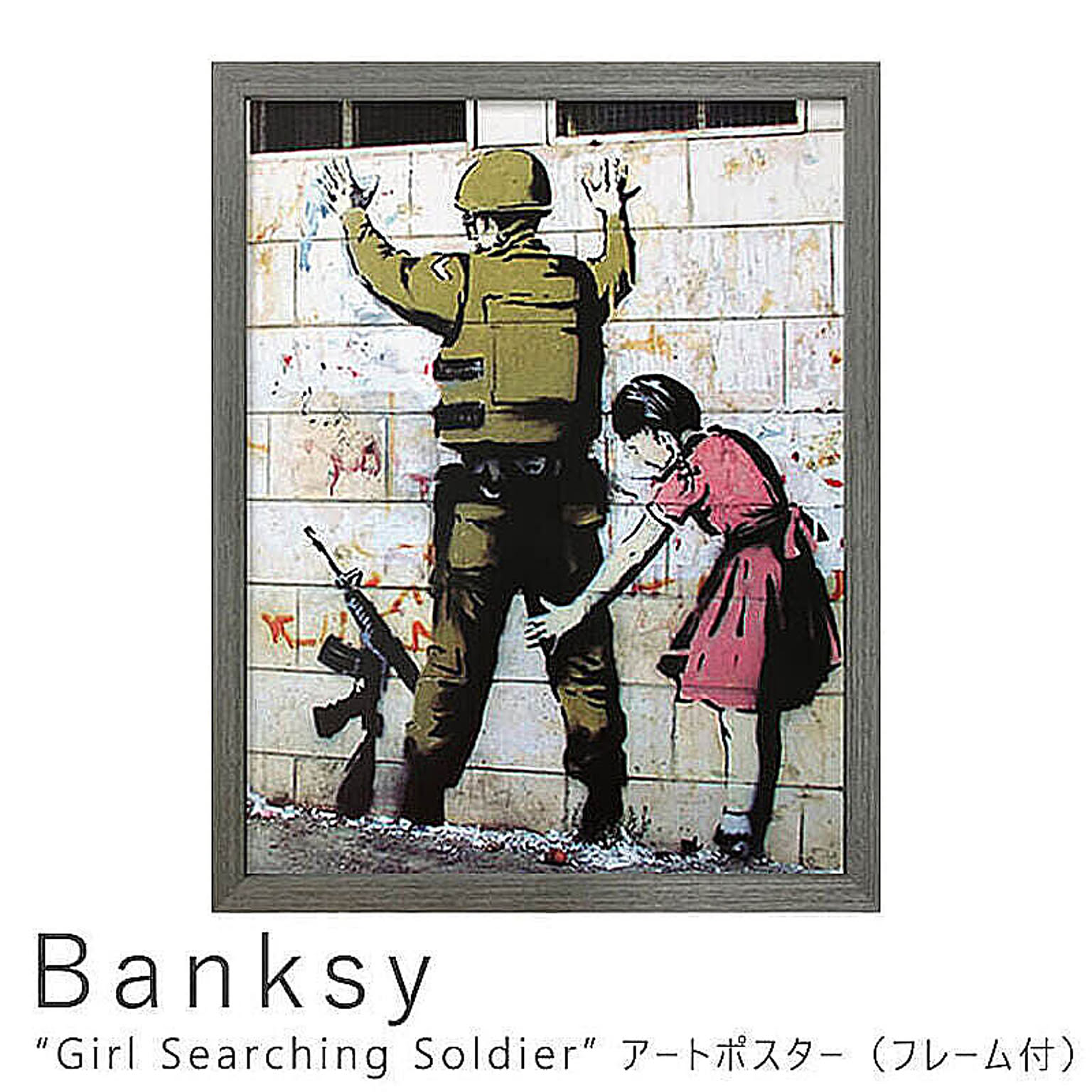 Banksy（バンクシー） Girl Searching Soldier アートポスター（フレーム付き） m02400