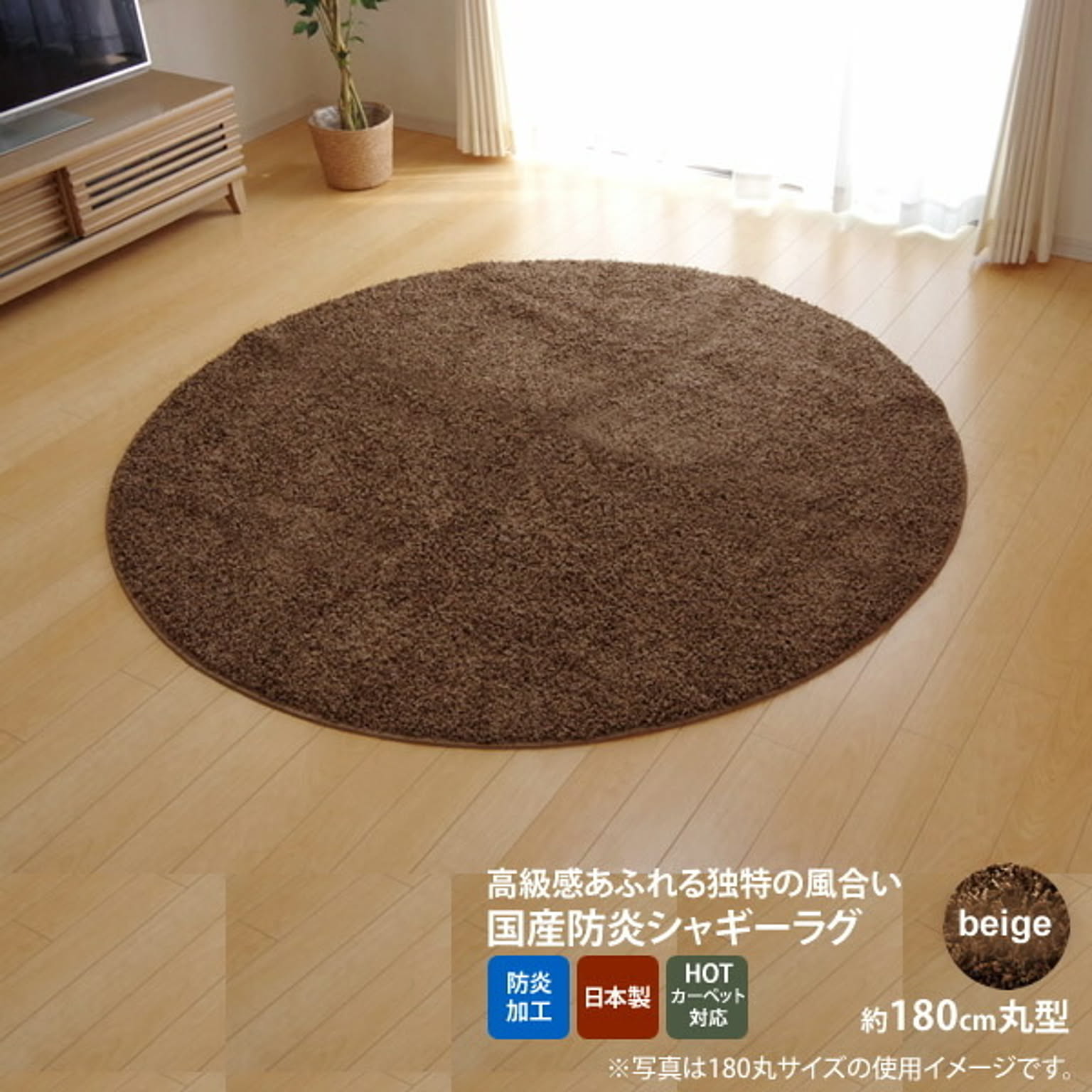 ベージュ(beige) ：180cm丸 ★ラグ カーペット 円形 丸型 防炎 抗菌 防臭 防ダニ シャギー タフト 国産 無地 