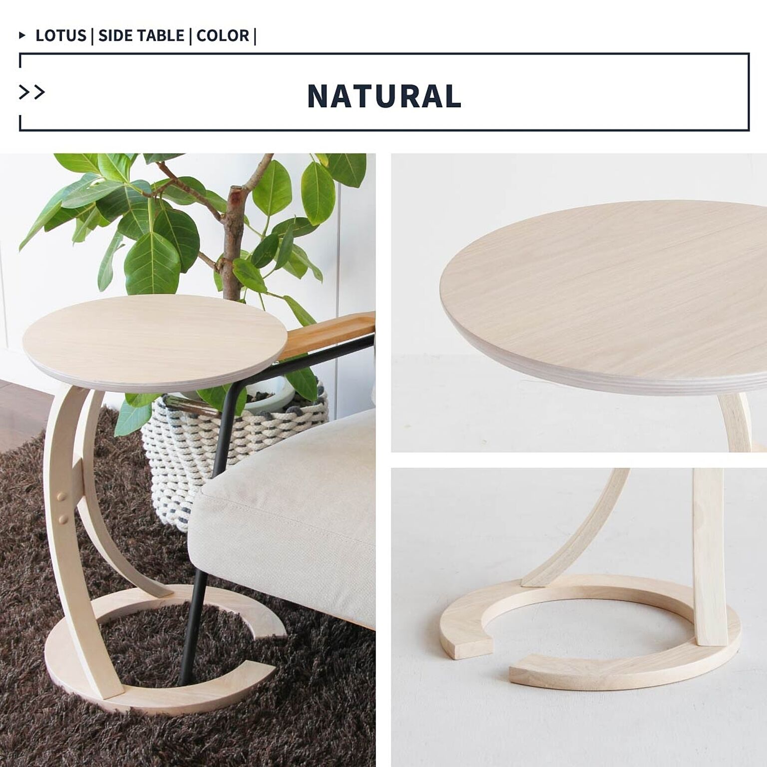 おしゃれなサイドテーブル　木製　曲線が素敵で脚がソファの下に入る。　sidetable(LOTUS）
