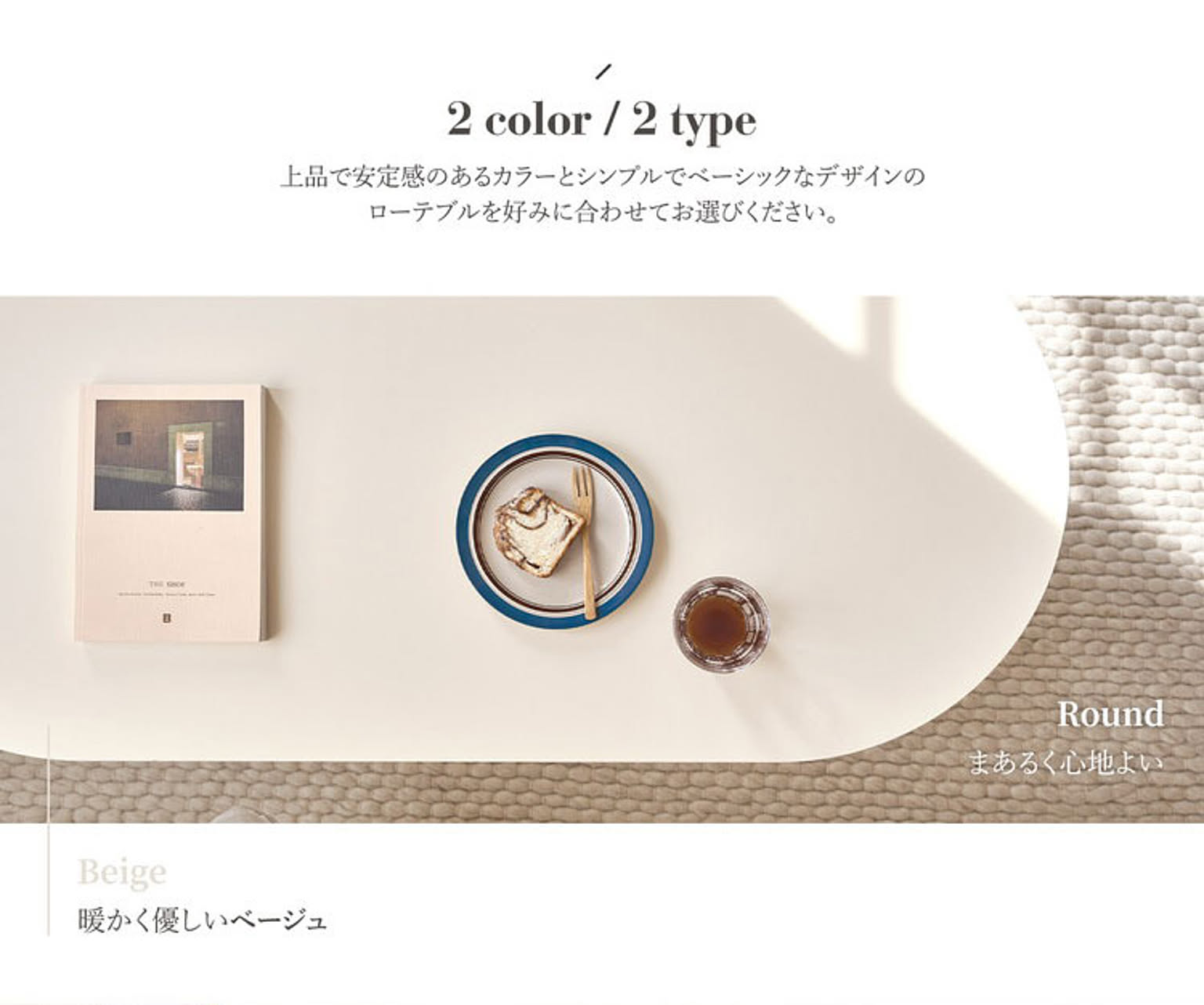 センターテーブル・ローテーブル