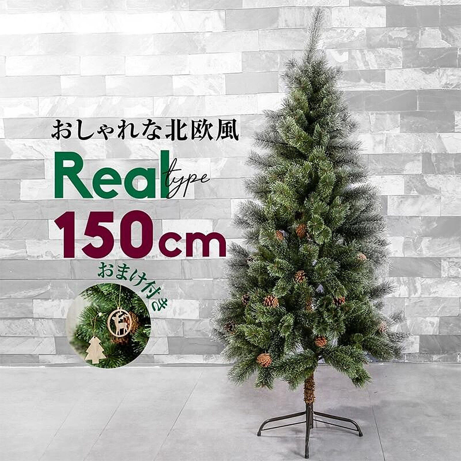 クリスマスツリー 北欧 おしゃれ 150cm 松ぼっくり 木製オーナメント付き