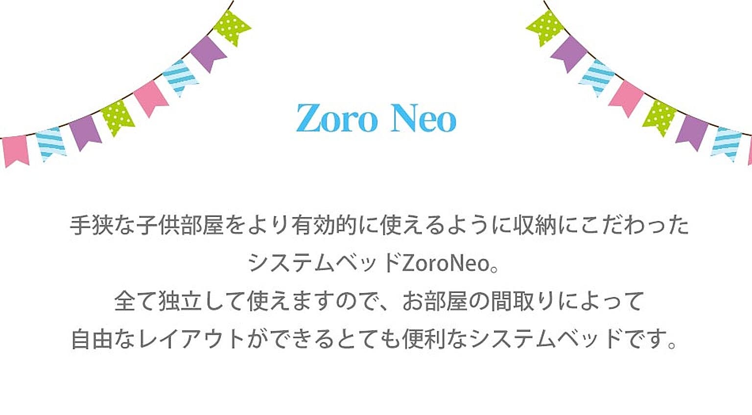 ロフトベッド・システムベッド