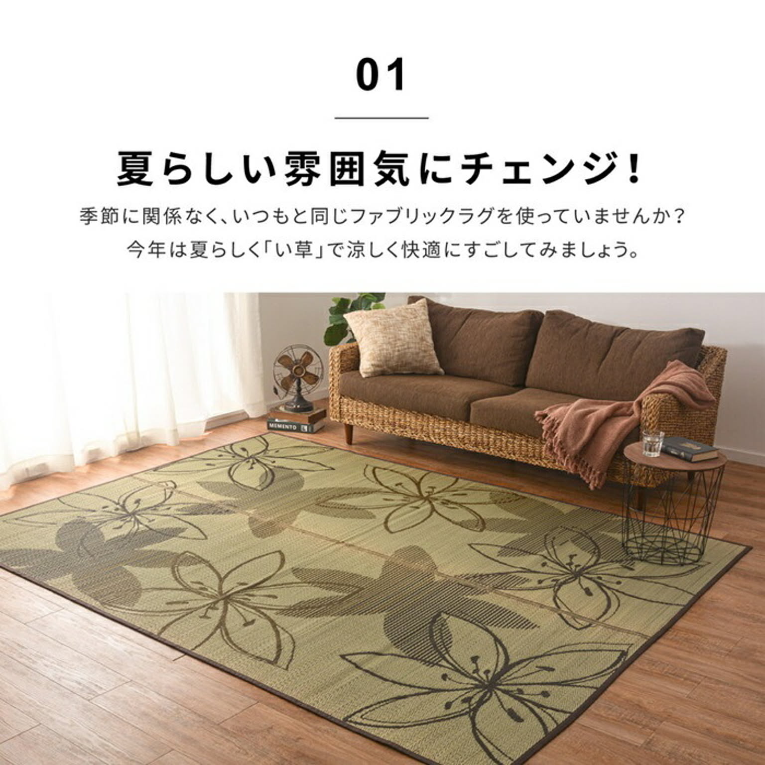 ござ・い草ラグ