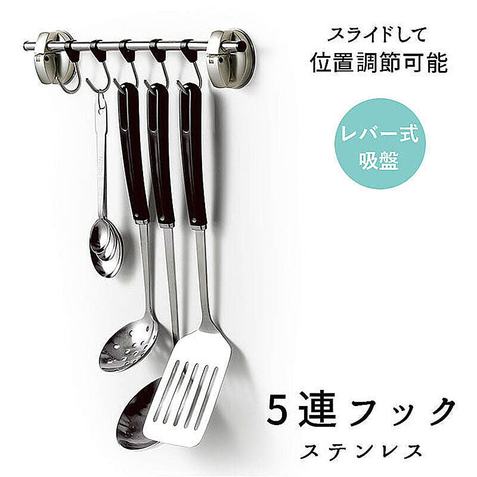 ポゼ 5連フック ステンレス レバー吸盤