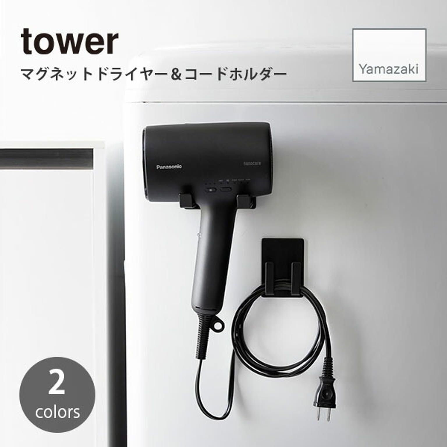 ドライヤー収納